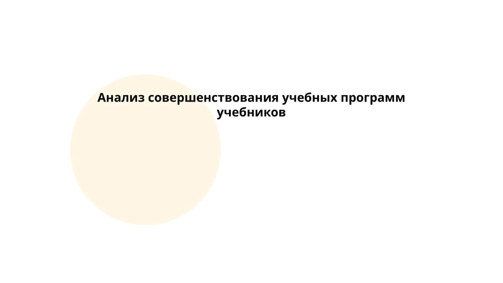 Анализ совершенствования учебных программ учебников 1
