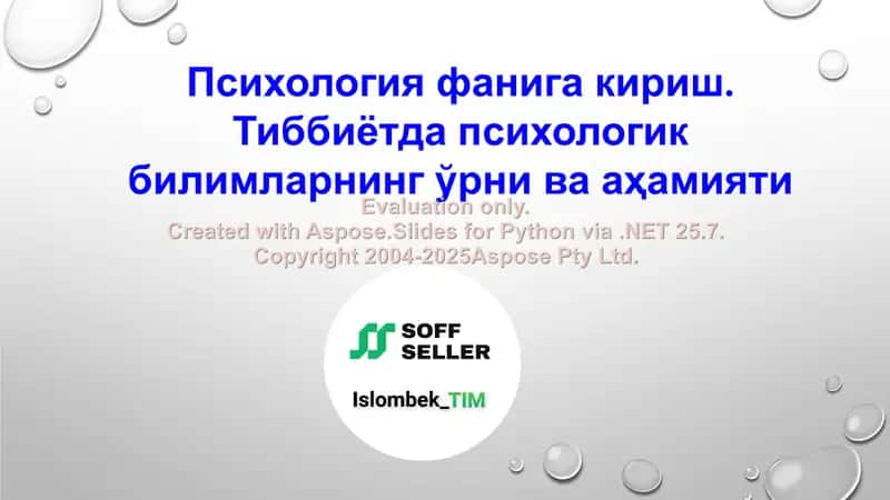 Психология фанига кириш. Тиббиётда психологик билимларнинг ўрни ва аҳамияти 1