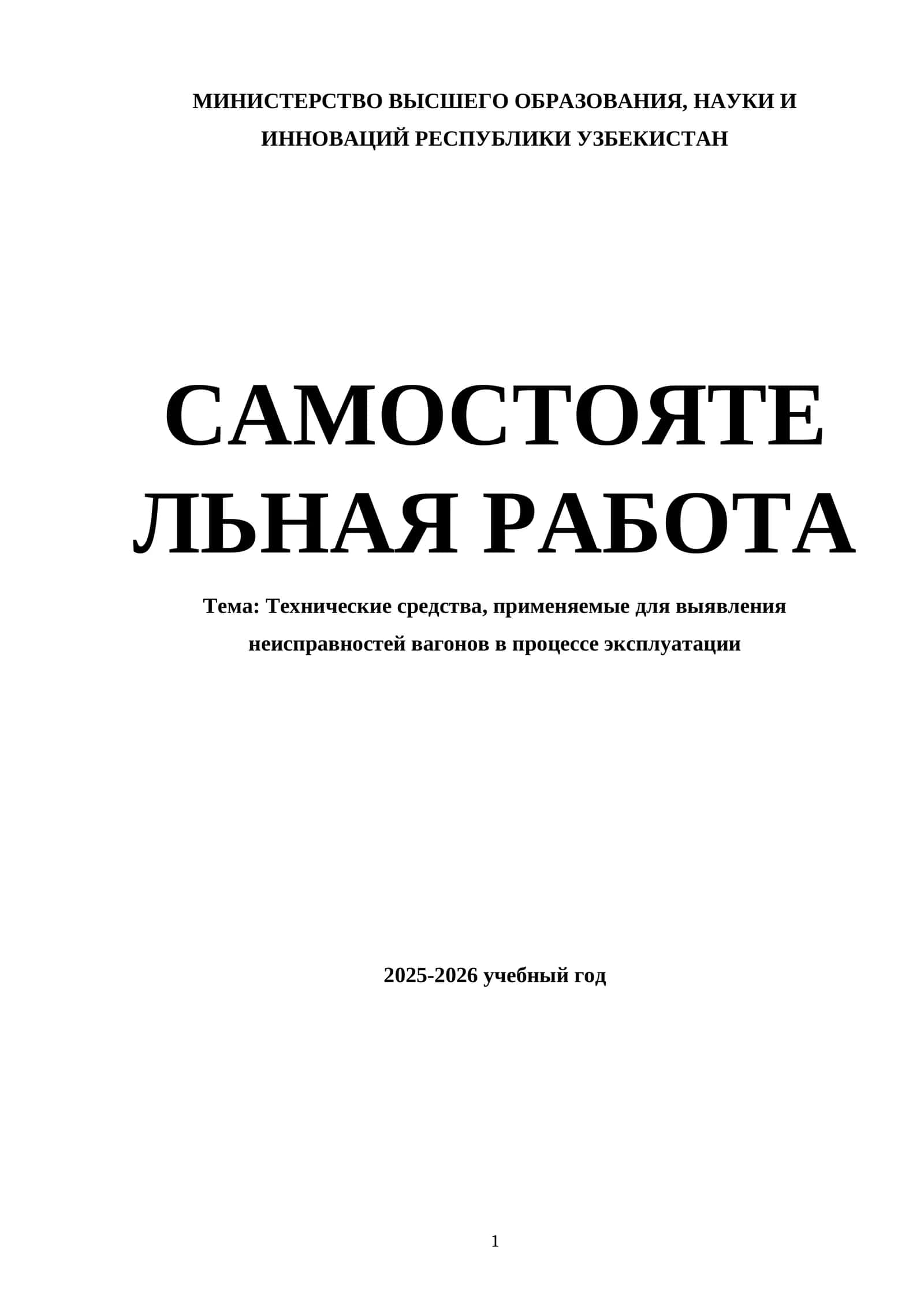 Технические средства, применяемые для выявления неисправностей вагонов в процессе эксплуатации 1