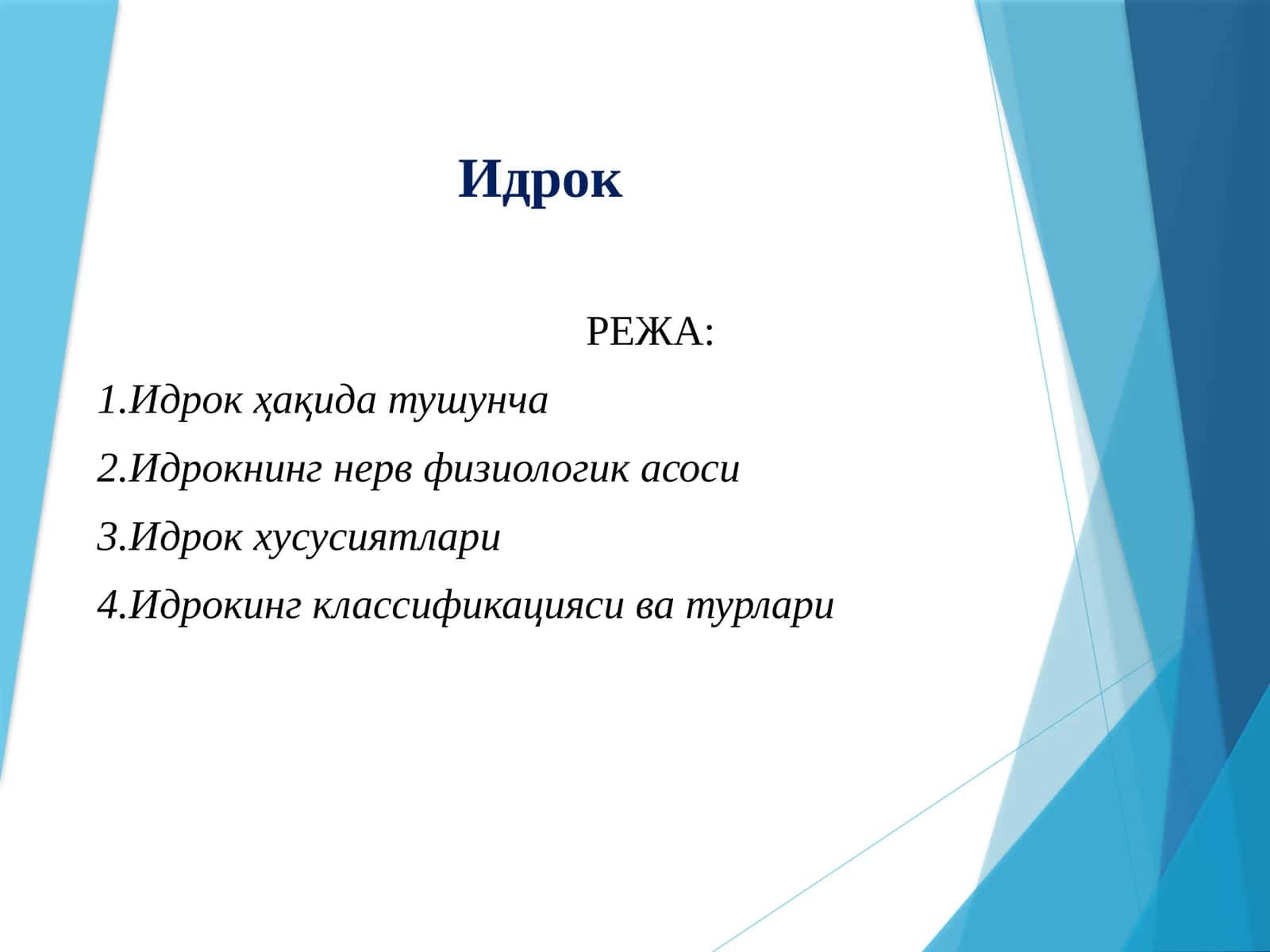 Идрок 1