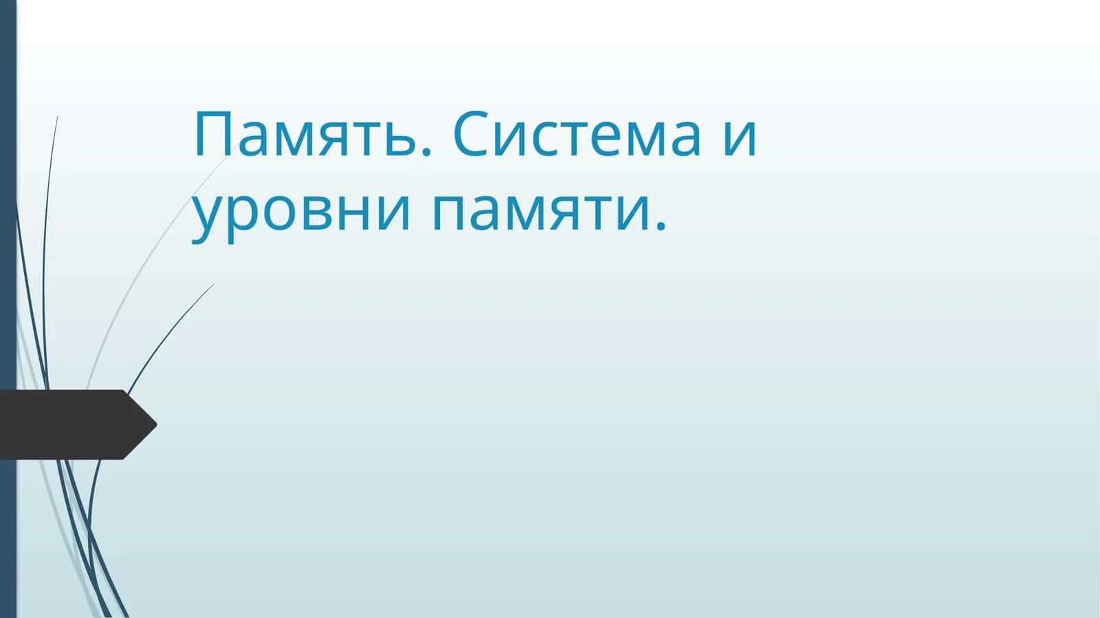 Система и уровни памяти 1