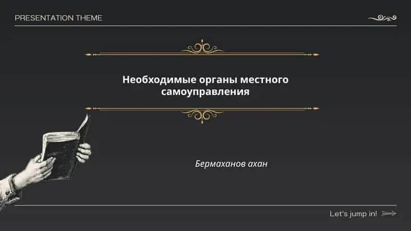 Органы местного самоуправления 1