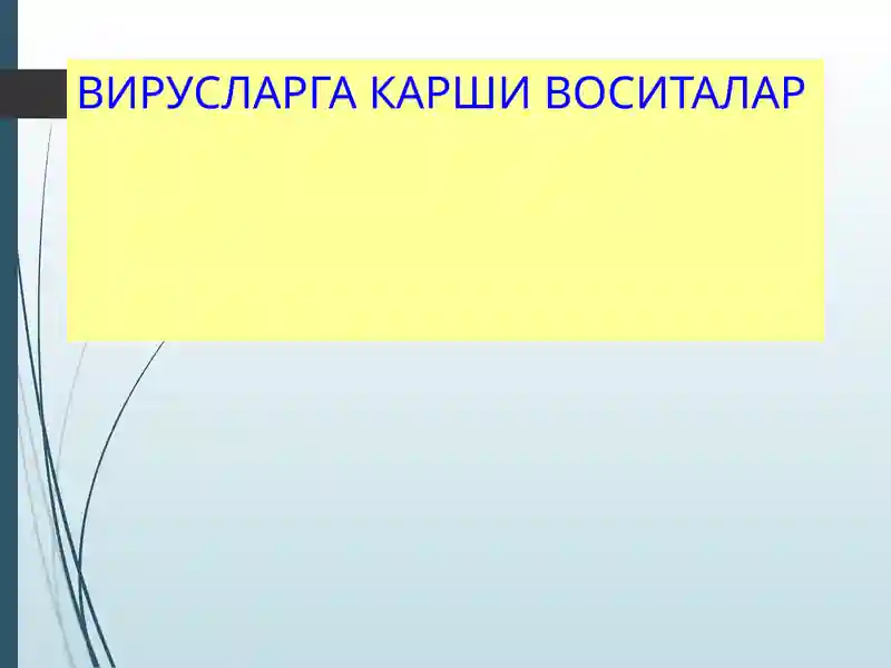 Вирусларга карши воситалар