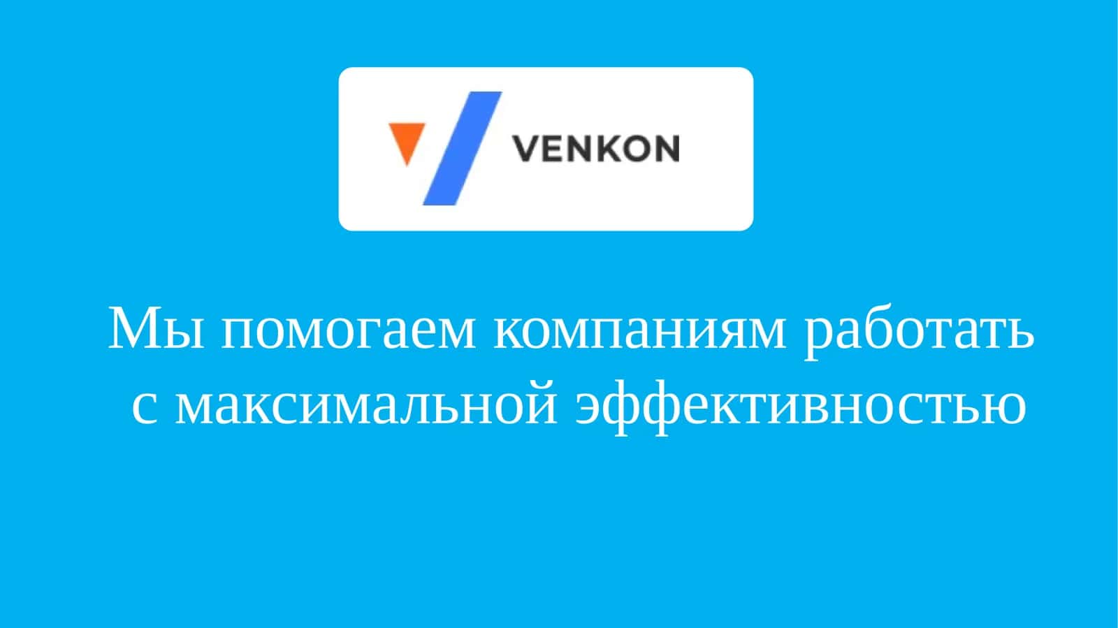 Мы помогаем компаниям работать  с максимальной эффективностью 1