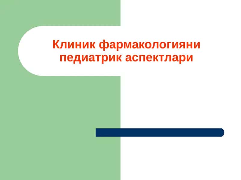 Клиник фармакологияни педiатрика аспектлари 1