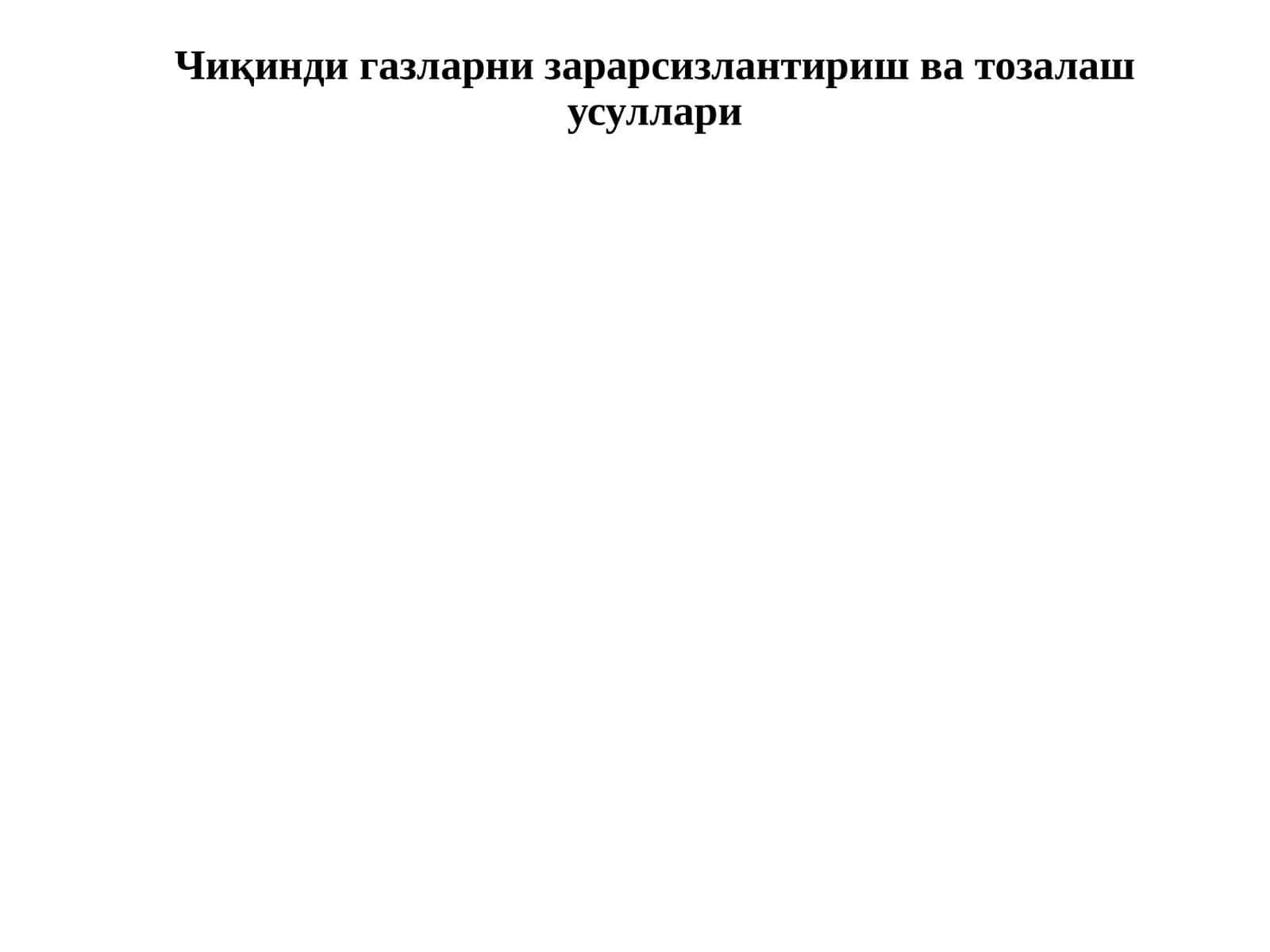 Чиқинди газларни зарарсизлантириш ва тоқалаш усуллари 1
