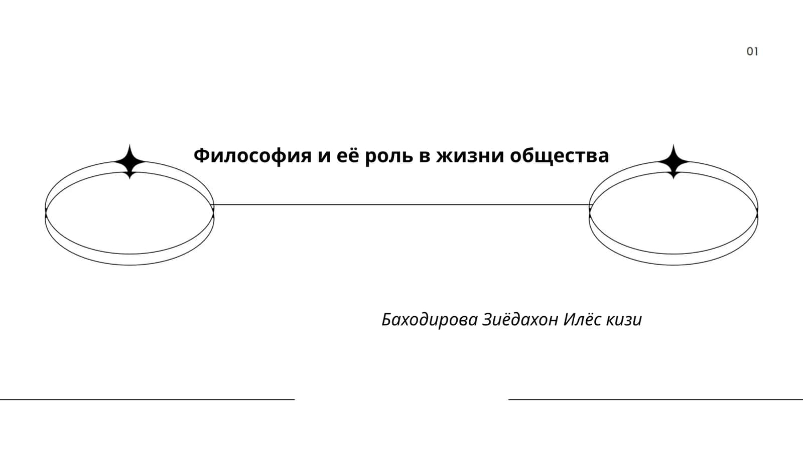 Философия и её роль в жизни общества 1