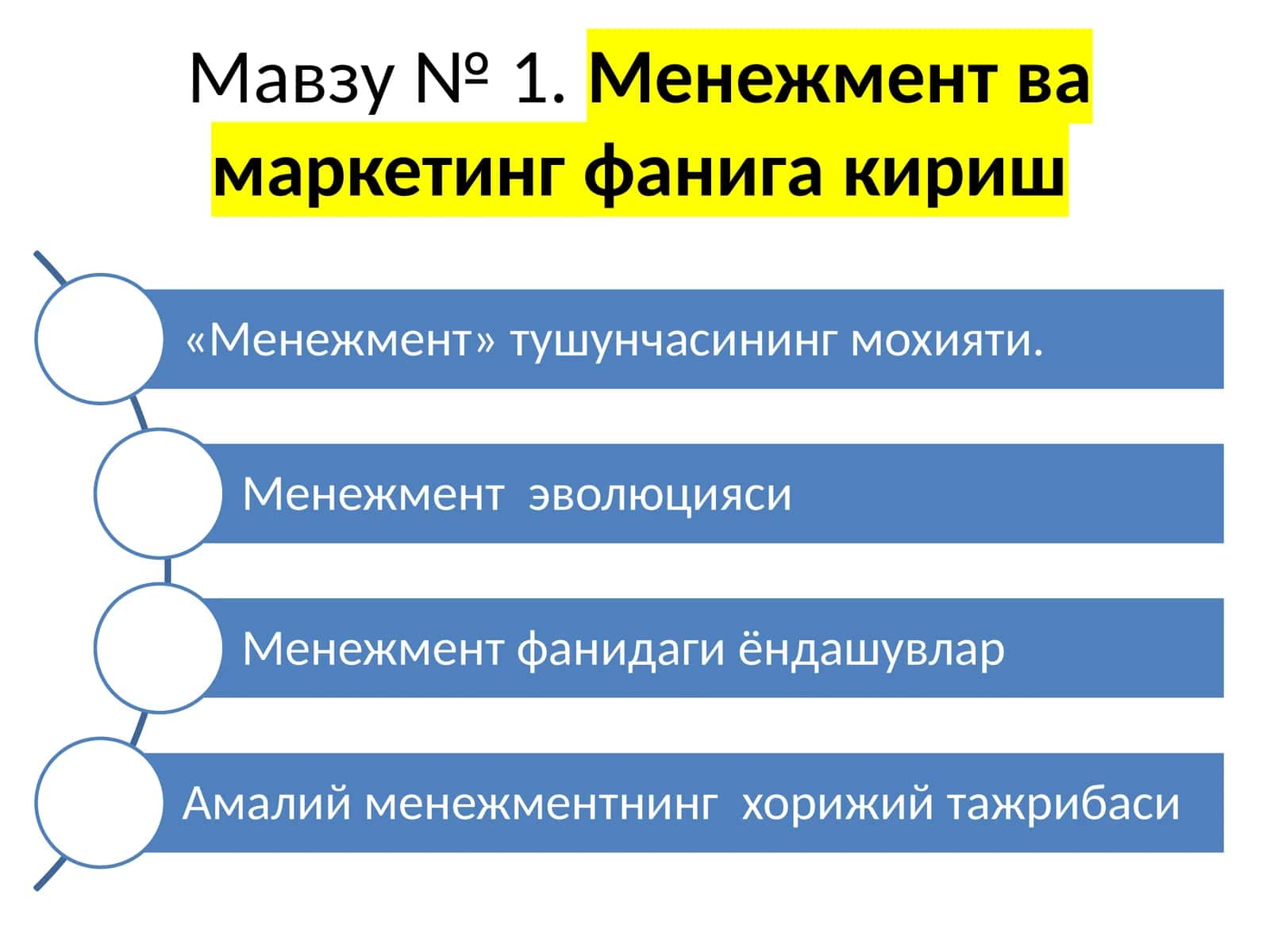Мавзу №1. Менежмент ва маркетинг фанига кириш 1