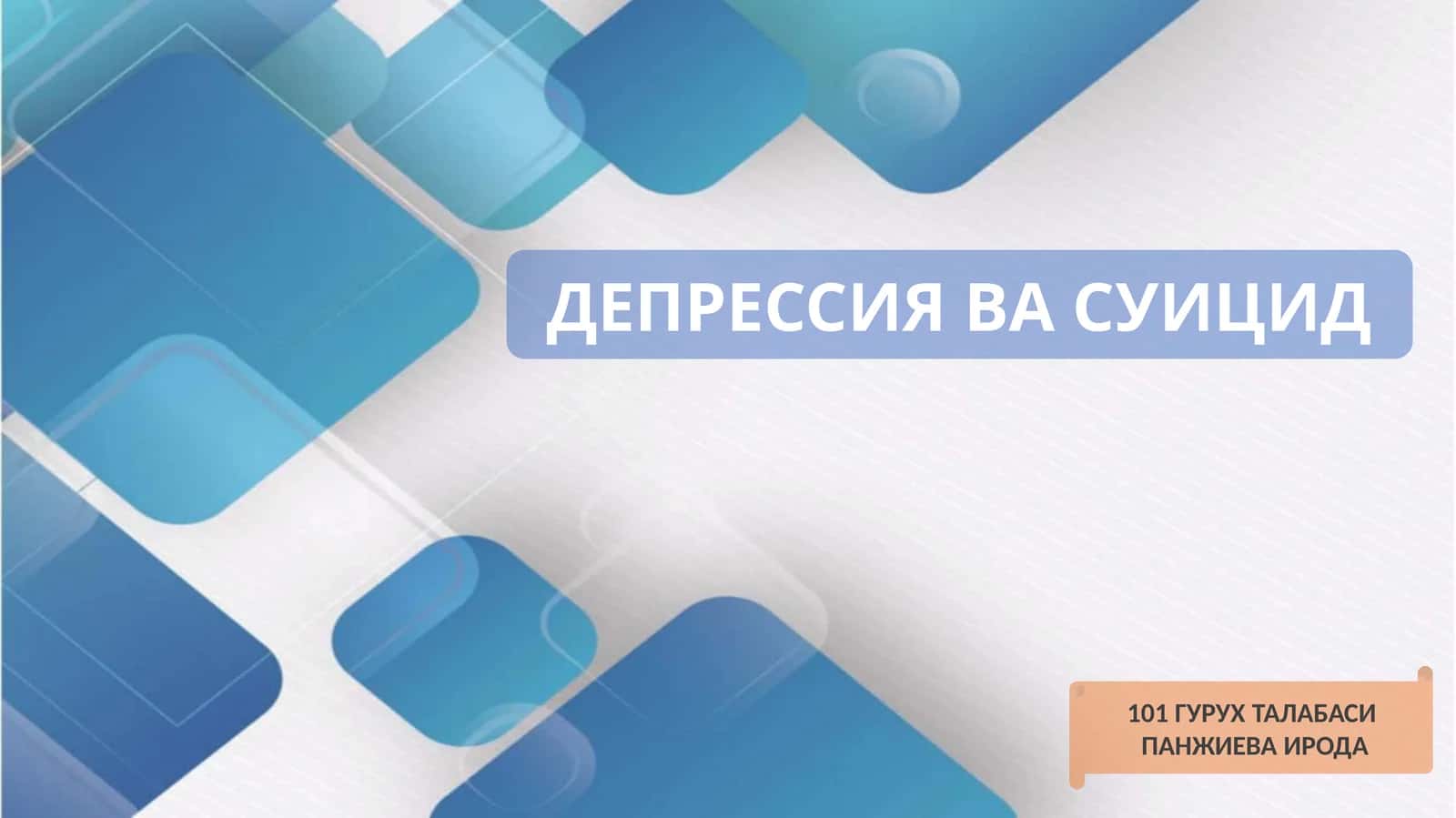 ДЕПРЕССИЯ ВА СУИЦИД 101 ГУРУХ ТАЛАБАСИ ПАНЖИЕВА ИРОДА 1
