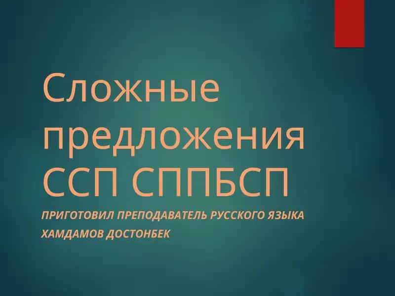 Сложные предложения 1