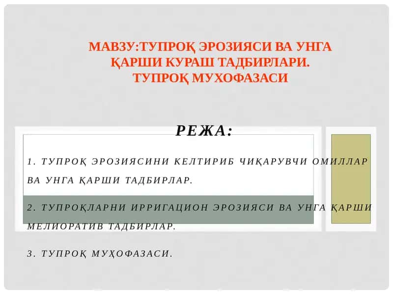 Тупроқ Эрозияси Ва Унга Қарши Кураш Тадбирлари. Тупроқ Муҳофазаси 1