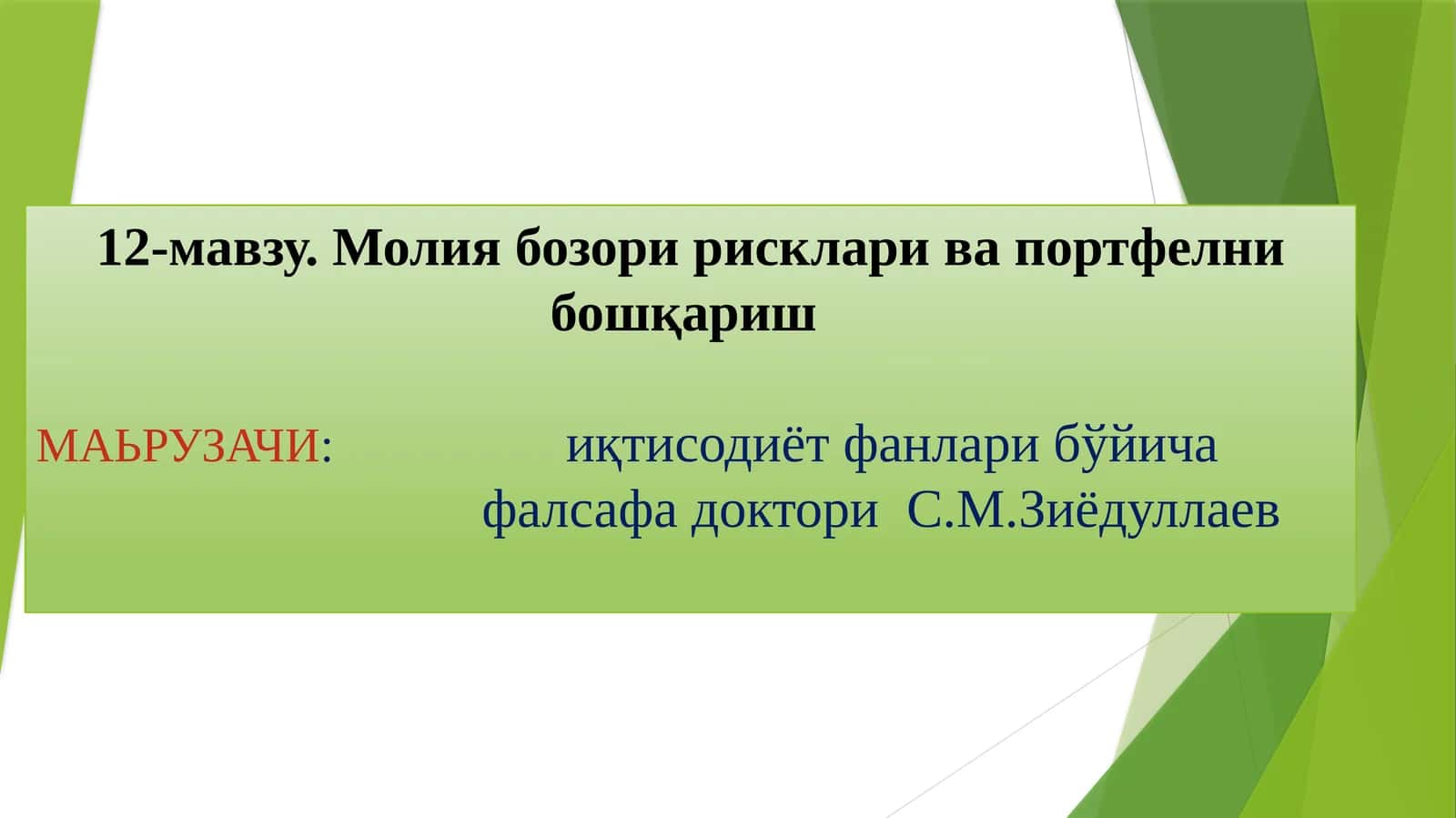 Молия бозори рисклари ва портфелни бошқариш 1