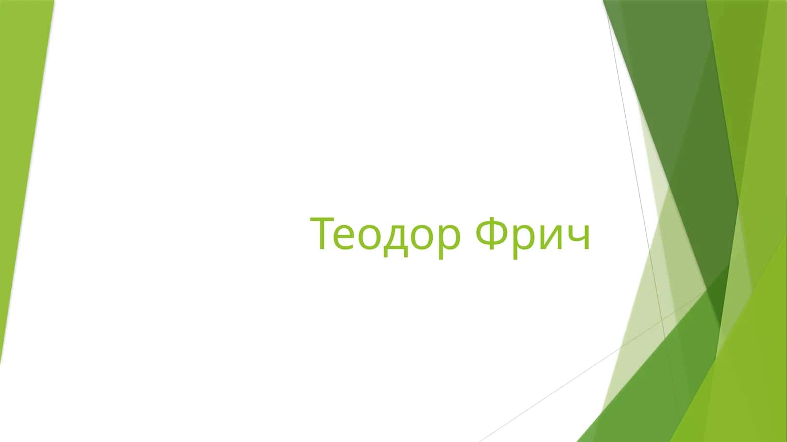 Теодор Фрич 1