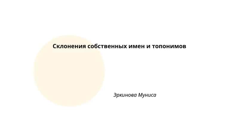 Склонения собственных имен и топонимов 1
