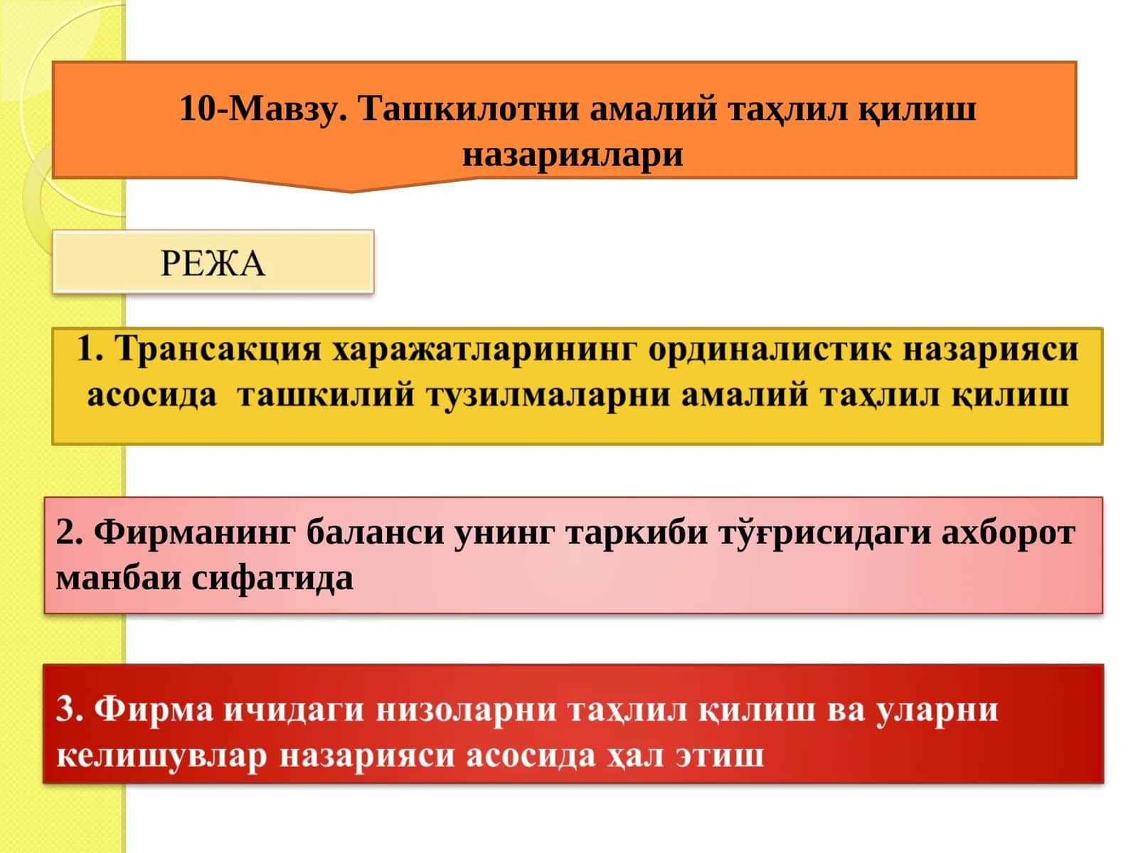 Ташкилотни амалий таҳлил қилишназариялари 1