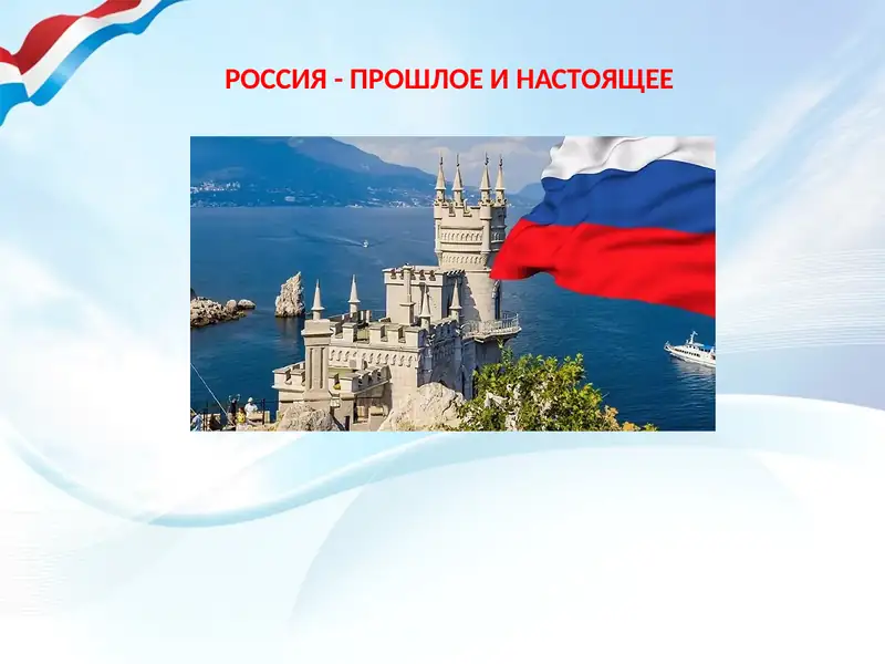 Присоединение Крыма 1
