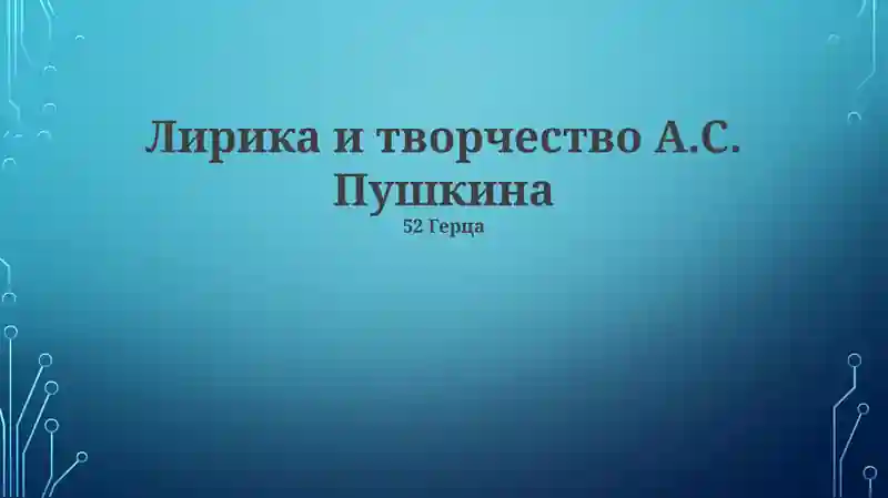 Лирика и творчество А.С. Пушкина