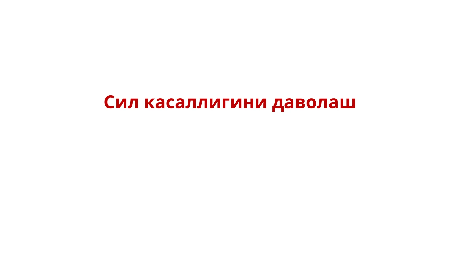 Силкасаллигинидаволаш 1