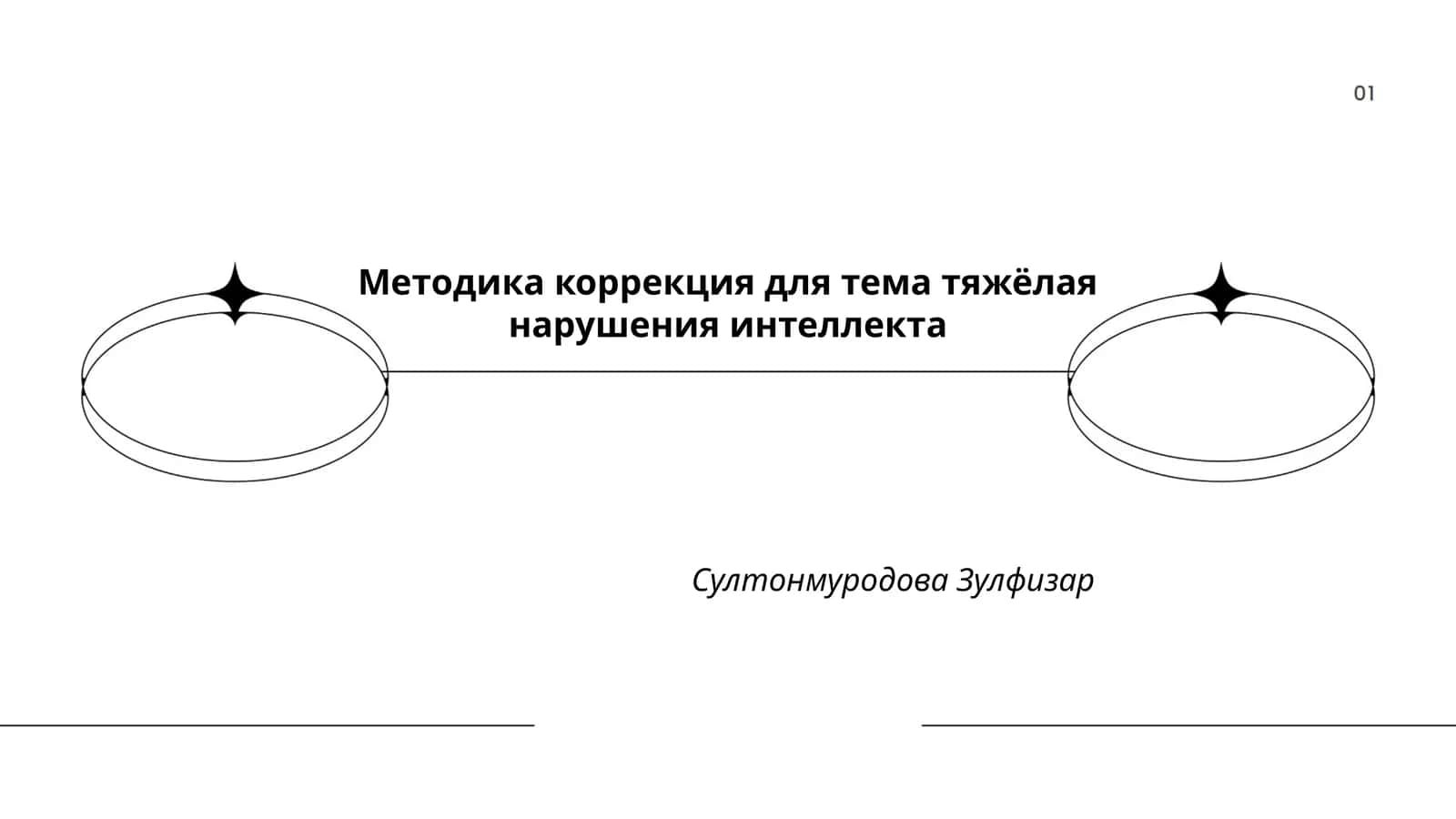 Методика коррекция для тема тяжёлая нарушения интеллекта 1