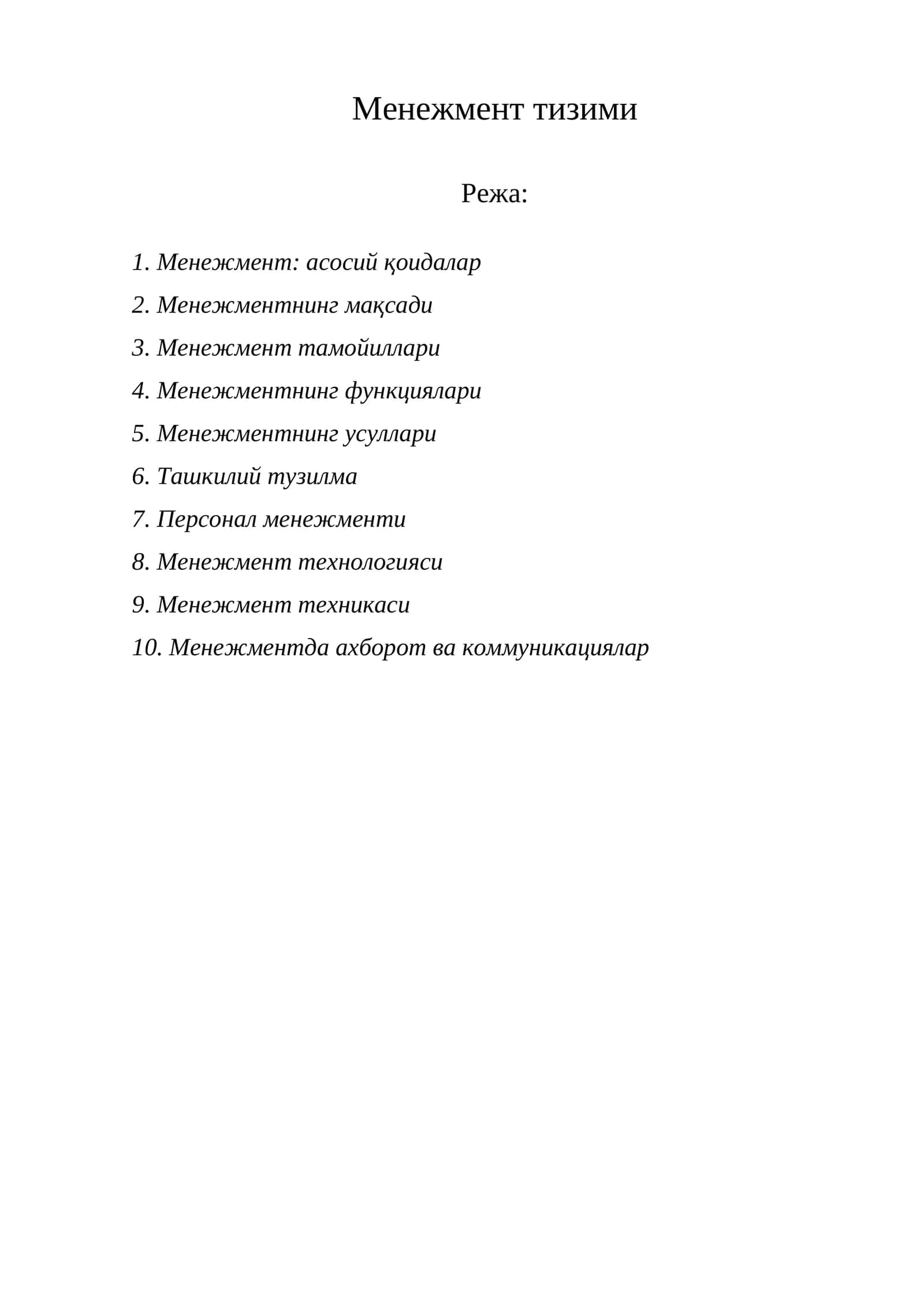 Менежмент тизими 1