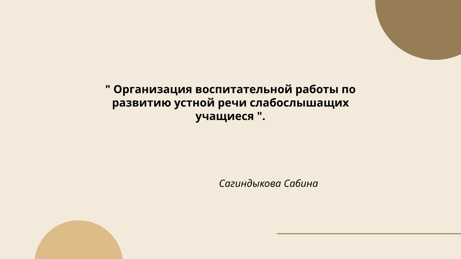 Организация воспитательной работы по развитию устной речи слабослышащих учащиеся 1