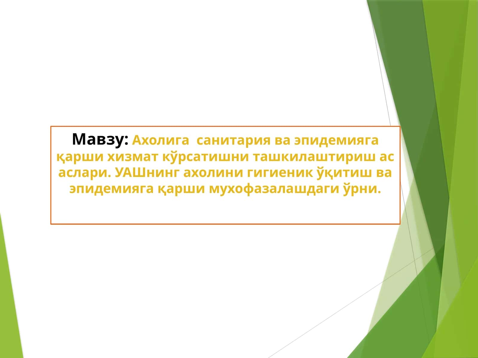 Ахолига санитария ва эпидемияга қарши хизмат кўрсатишни ташкилаштириш асаслари 1