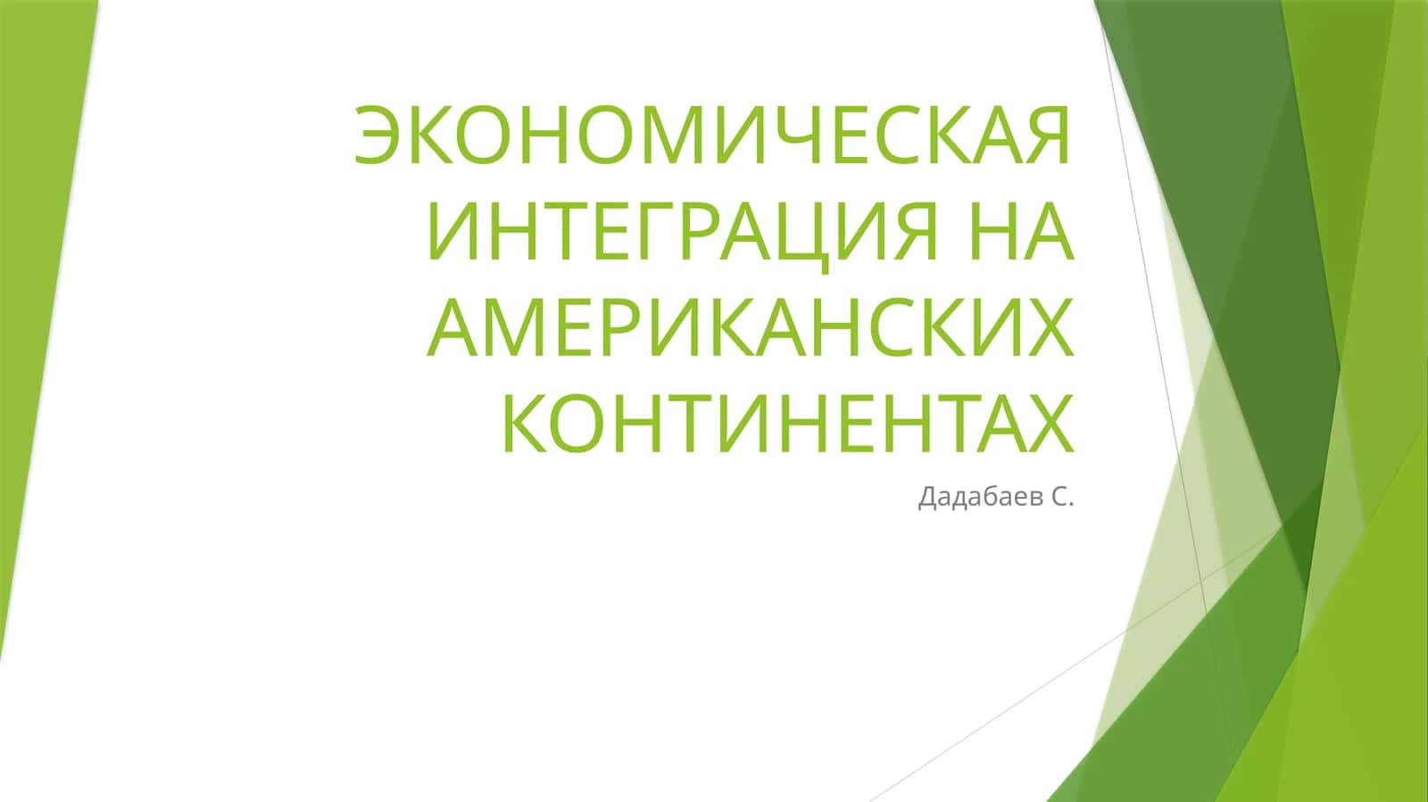 ЭКОНОМИЧЕСКАЯ ИНТЕГРАЦИЯ НА АМЕРИКАНСКИХКОНТИНЕНТАХ 1