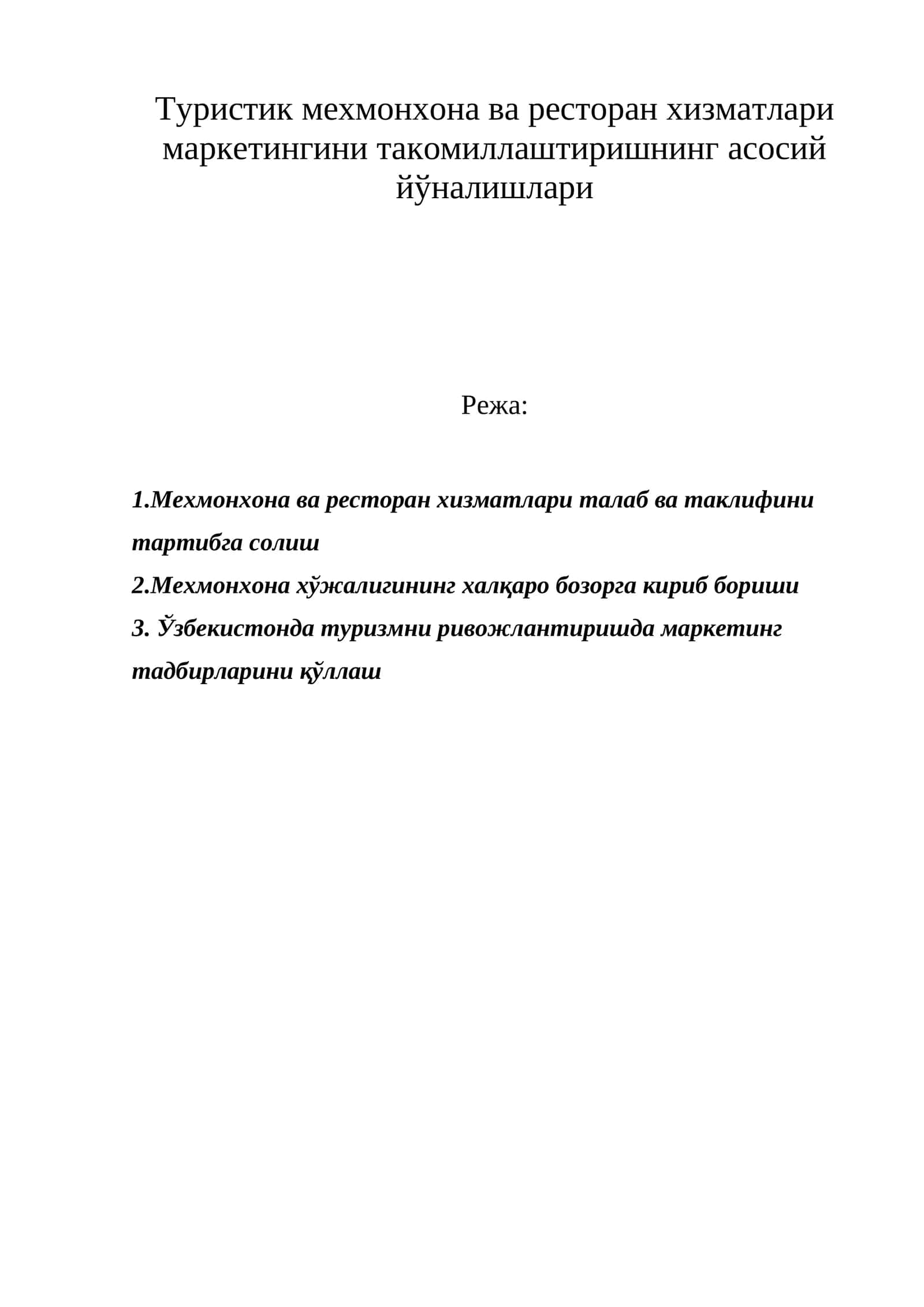 Туристик мехмонхона ва ресторан хизматлари маркетингини такомиллаштиришнинг асосий йўналишлари 1