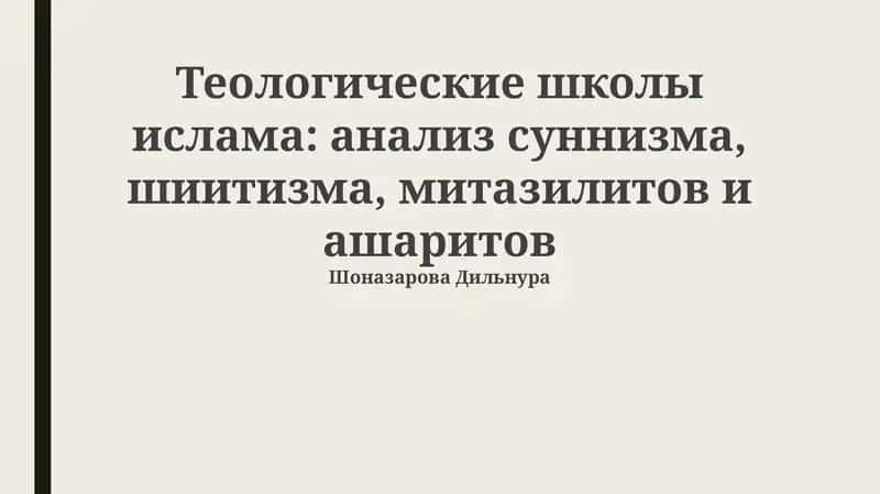 Теологические школы ислама: анализ суннизма, шиитизма, митазилитов и ашаритов 1