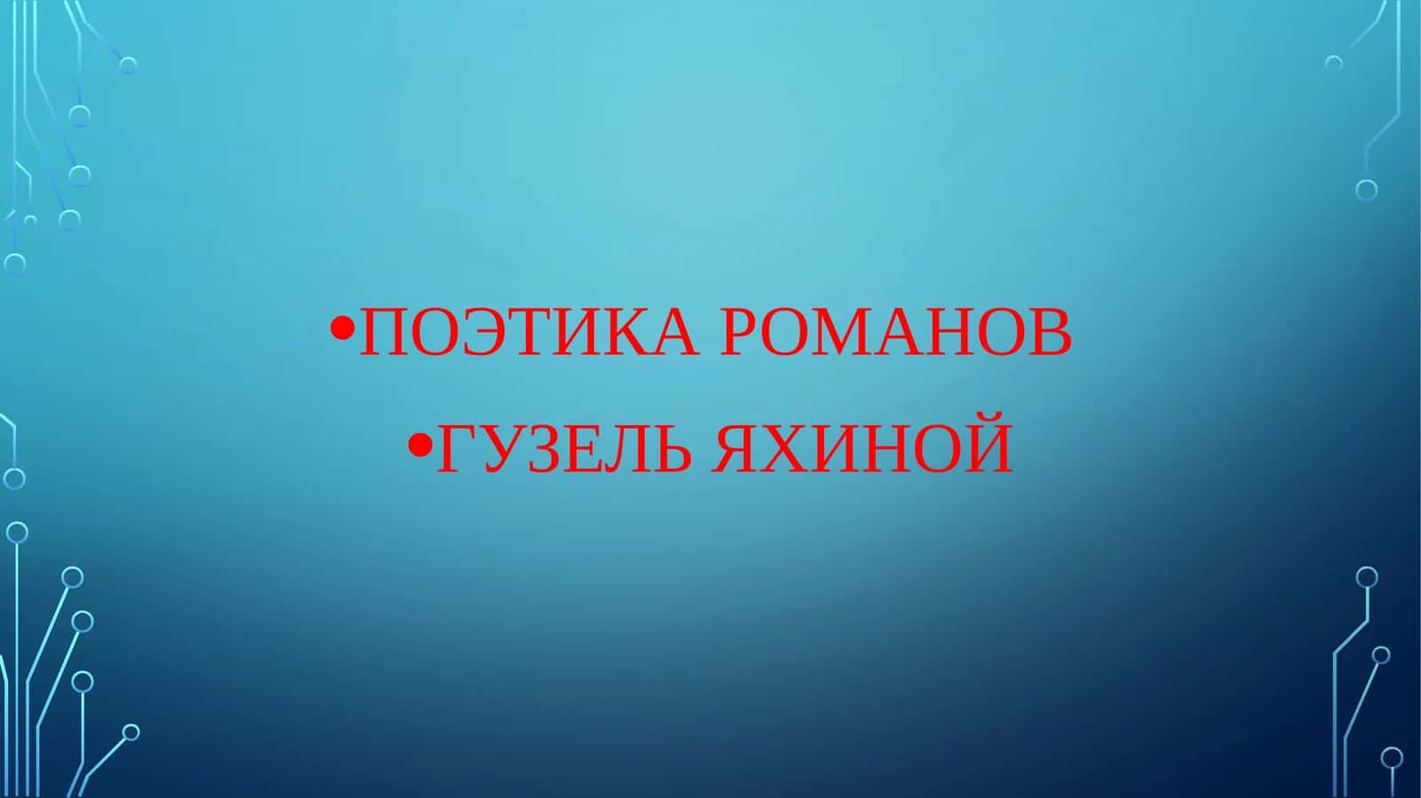 ПОЭТИКА РОМАНОВ  ГУЗЕЛЬ ЯХИНОЙ 1