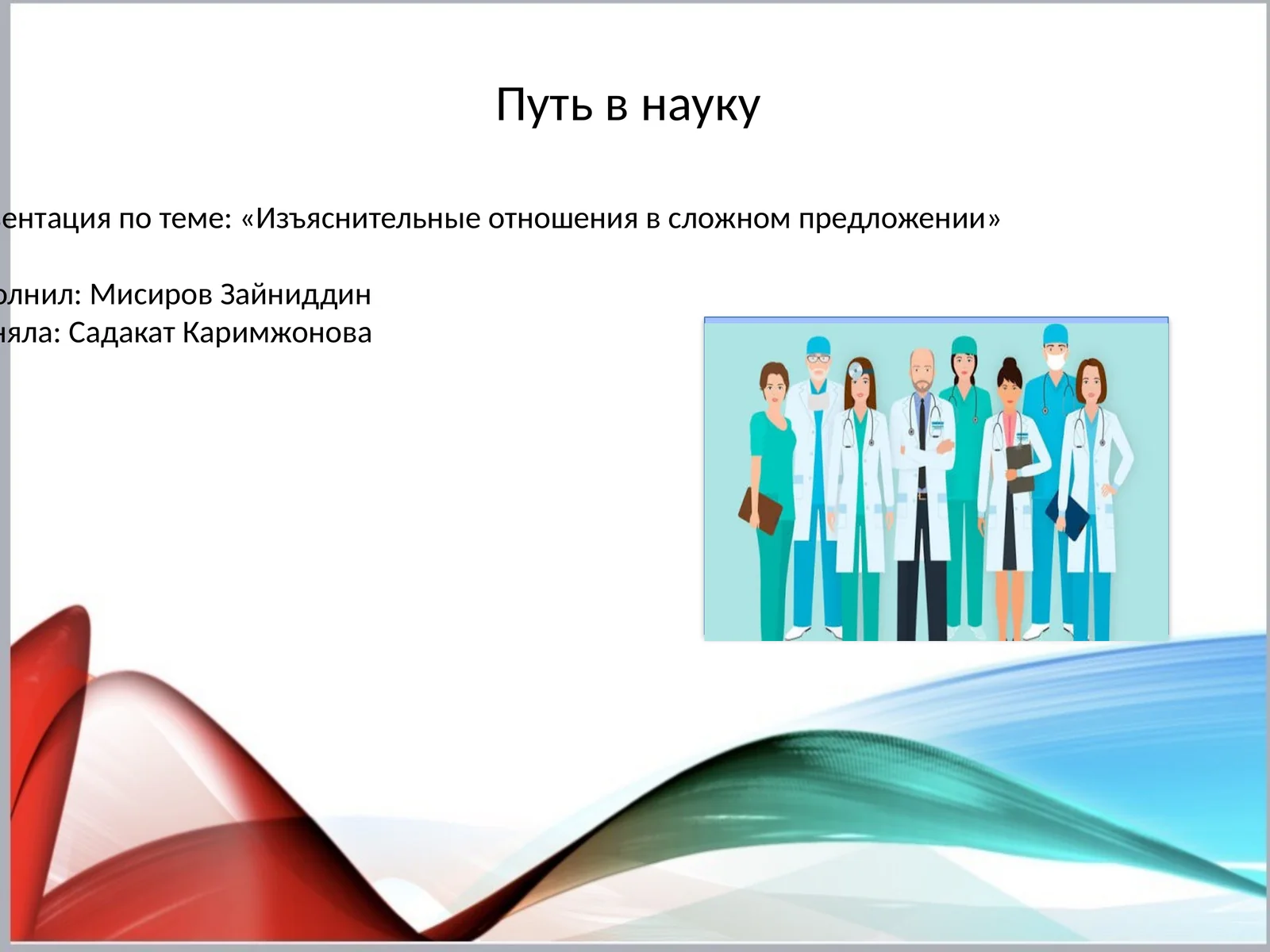 Пут в науку 1