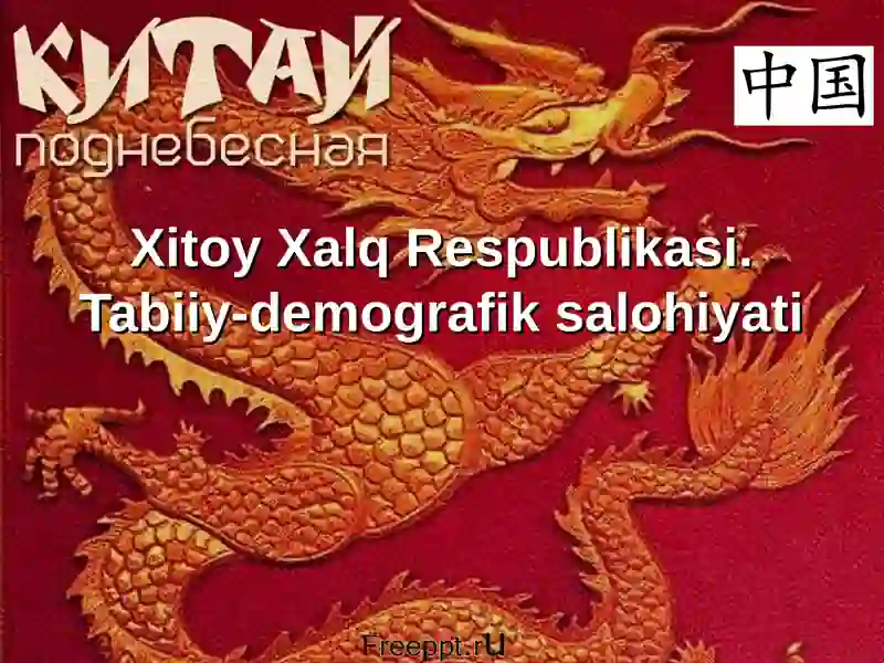 Xitoy Xalq Respublikasi. Tabiiy-demografik salohiyati
