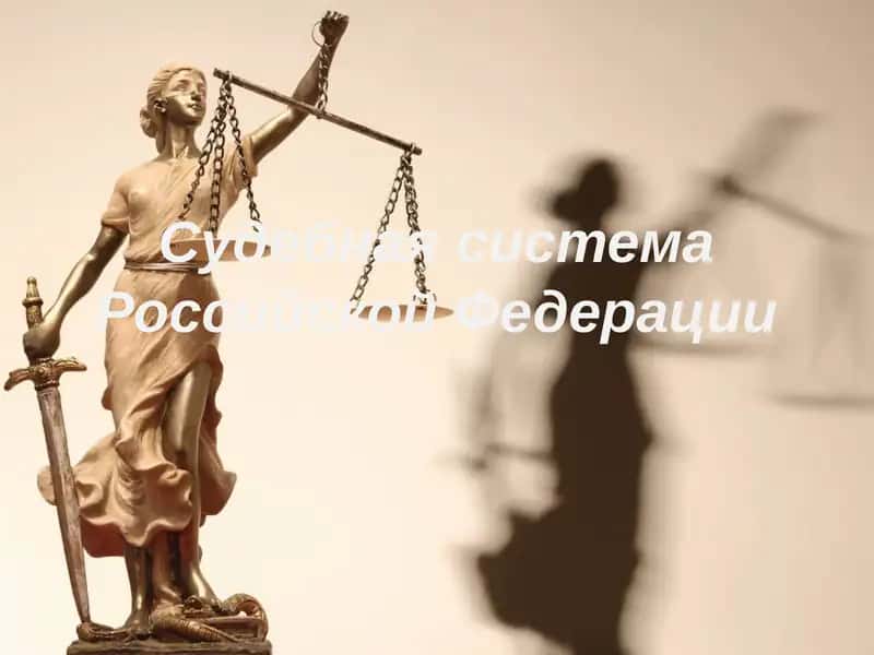 Судебная система Российской Федерации 1