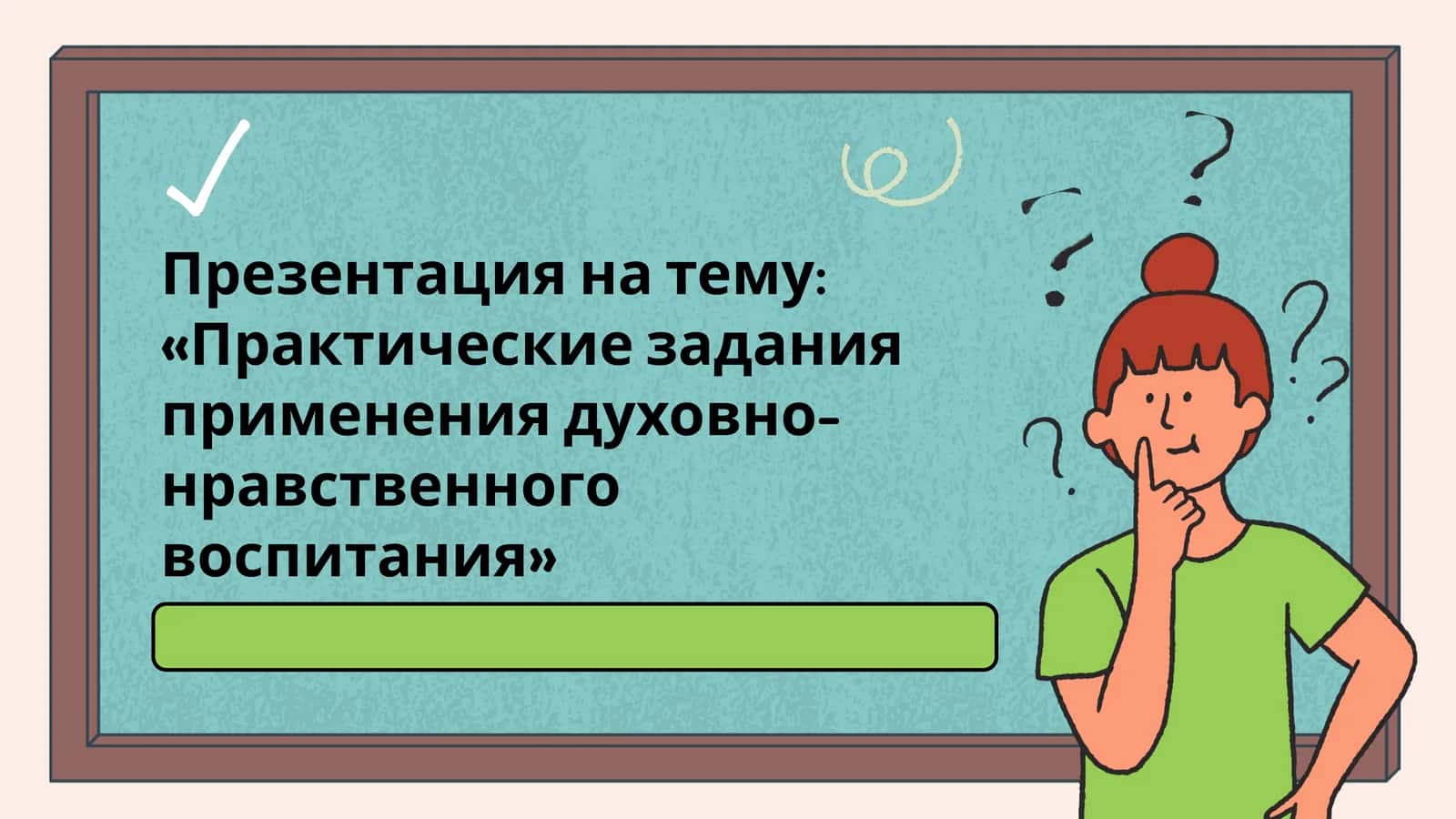 Практические задания применения духовно-нравственного воспитания 1