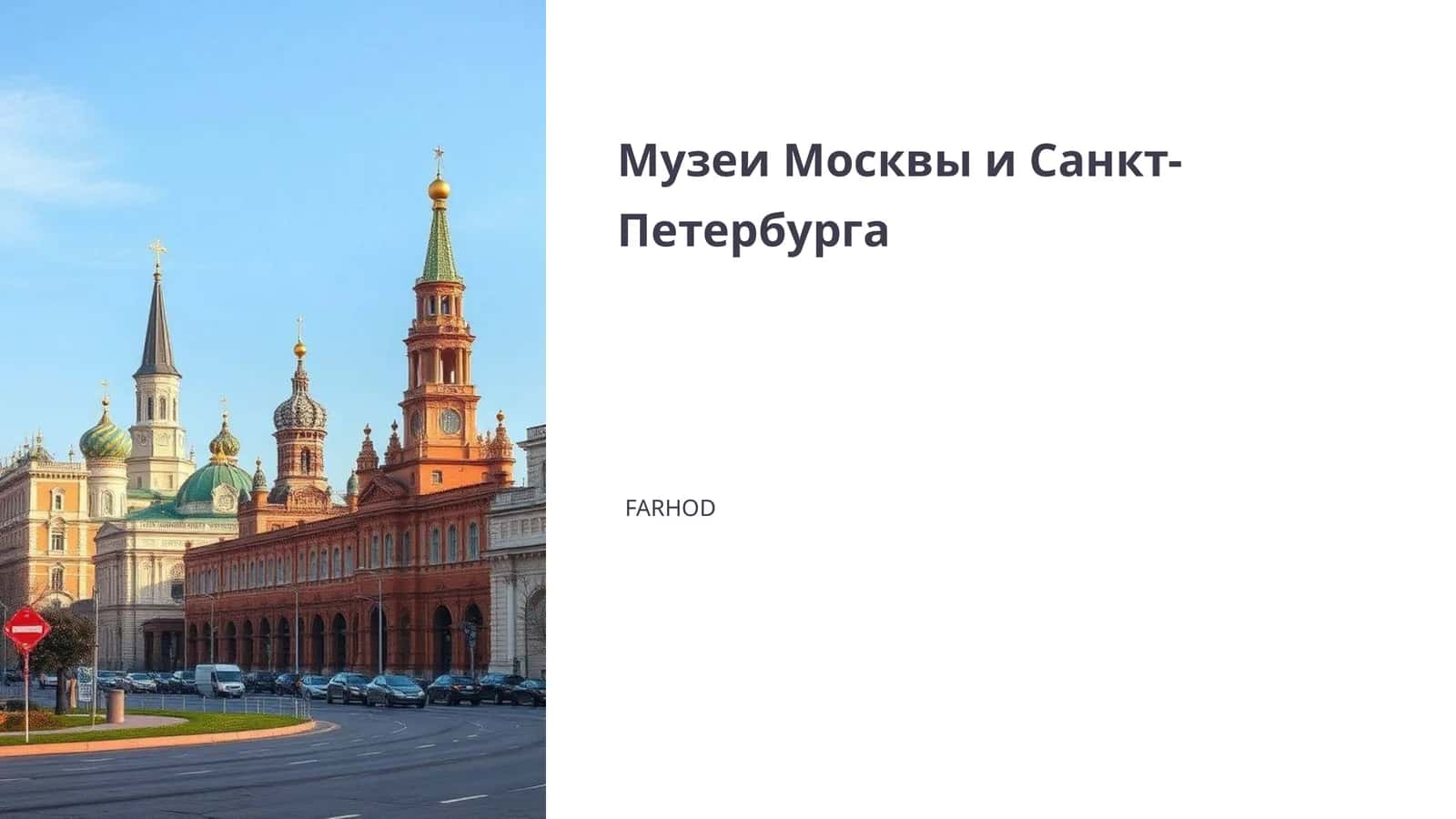Значимые музеи Москвы и Санкт-Петербурга 1