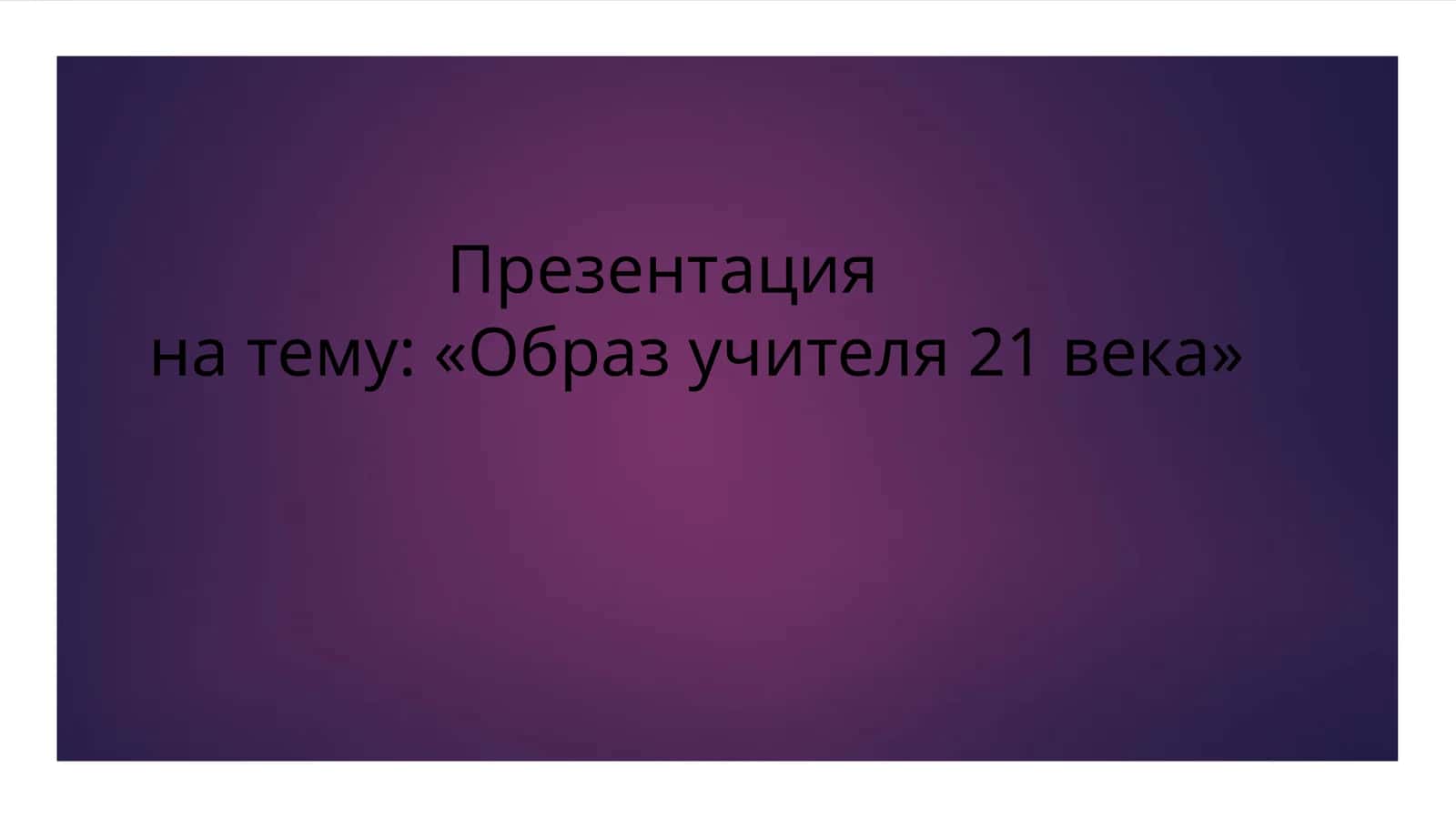 Образ учителя 21 века 1
