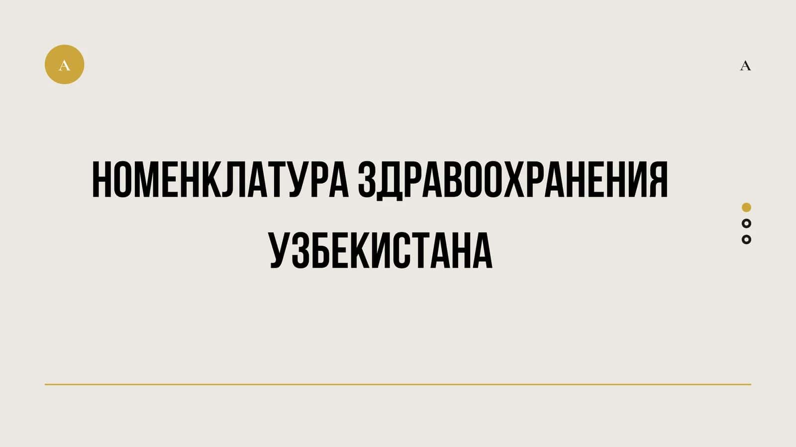 Номенклатура здравоохранения Узбекистана 1