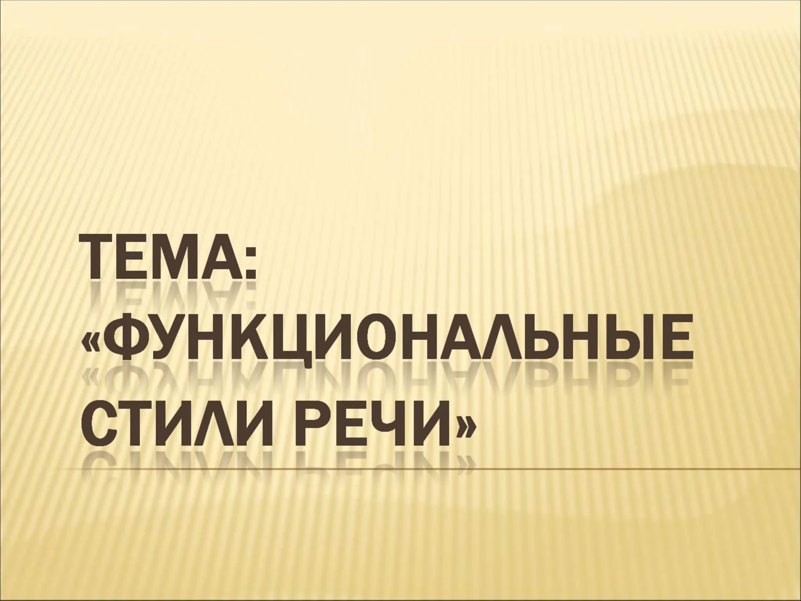 Стили речи 1