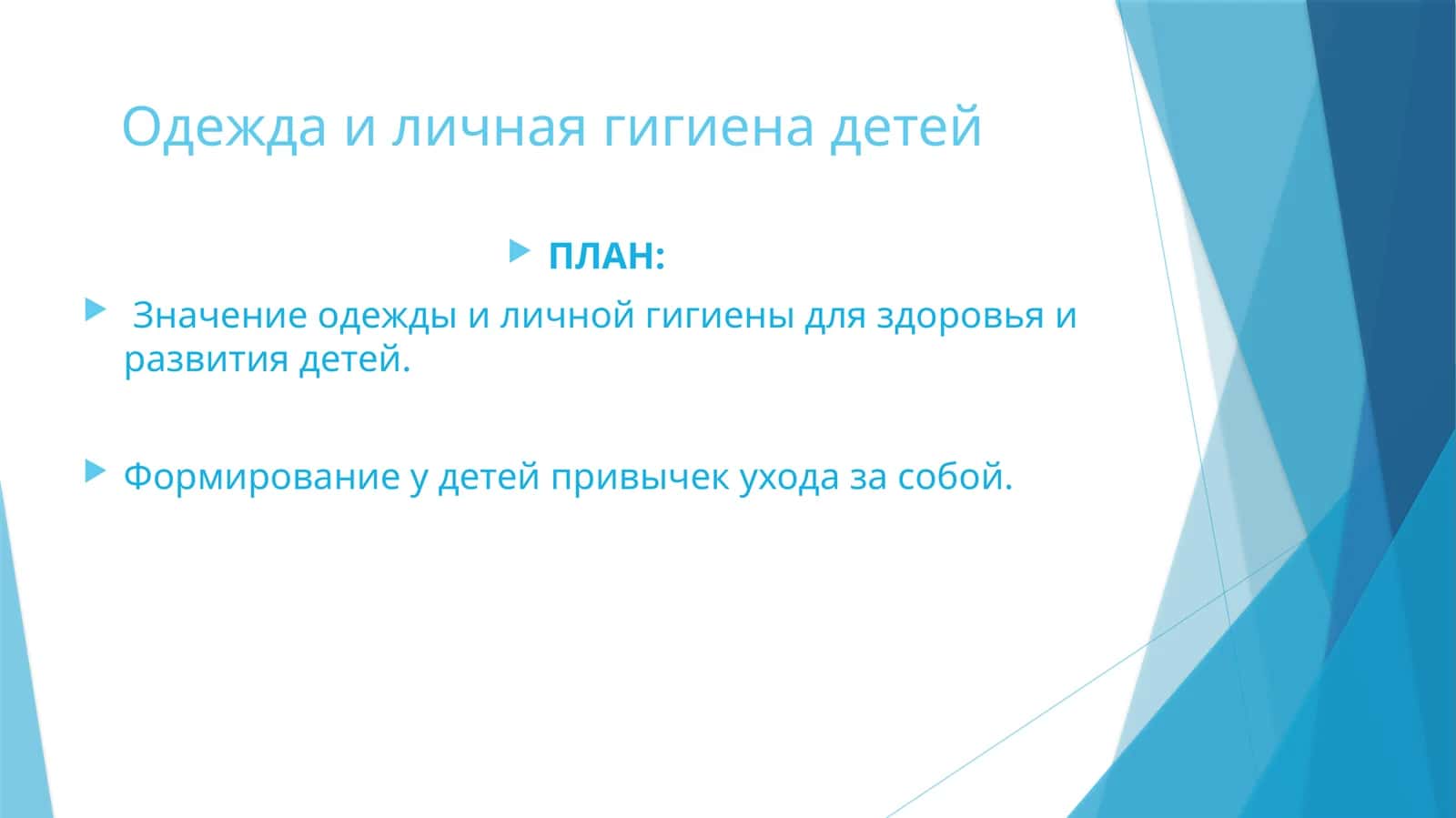 Одежда и личная гигиена детей 1