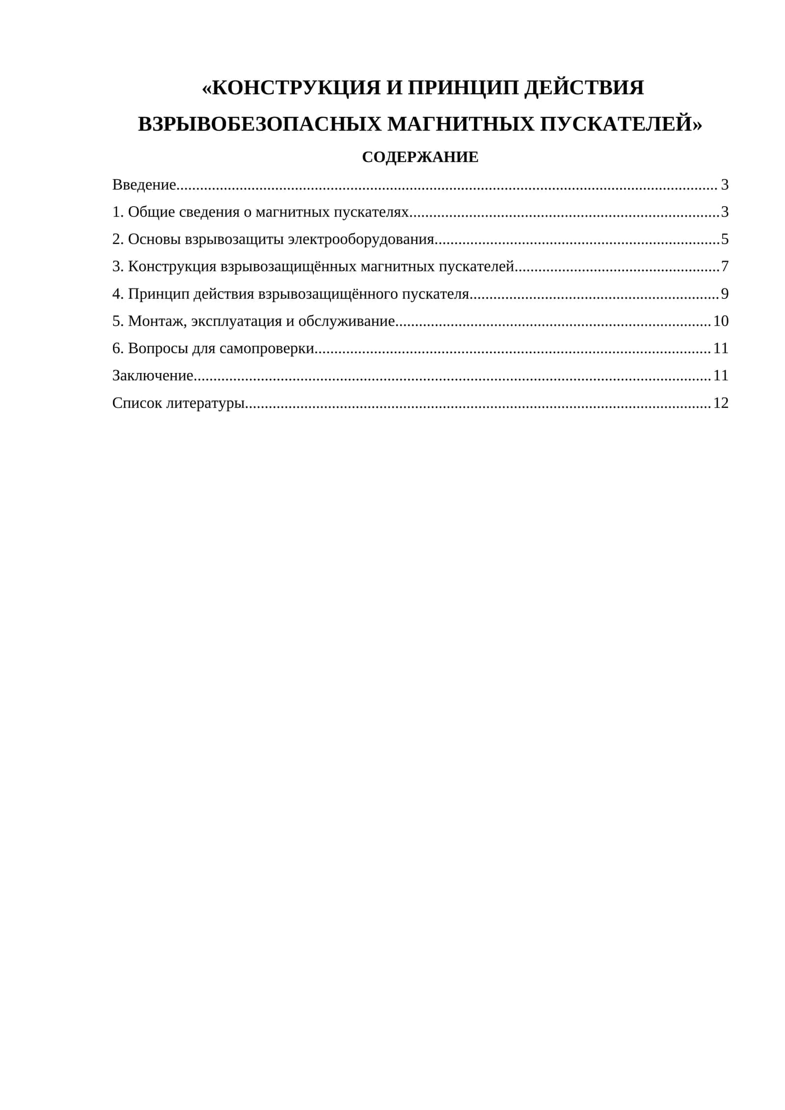 КОНСТРУКЦИЯ И ПРИНЦИП ДЕЙСТВИЯ ВЗРЫВОБЕЗОПАСНЫХ МАГНИТНЫХ ПУСКАТЕЛЕЙ 1