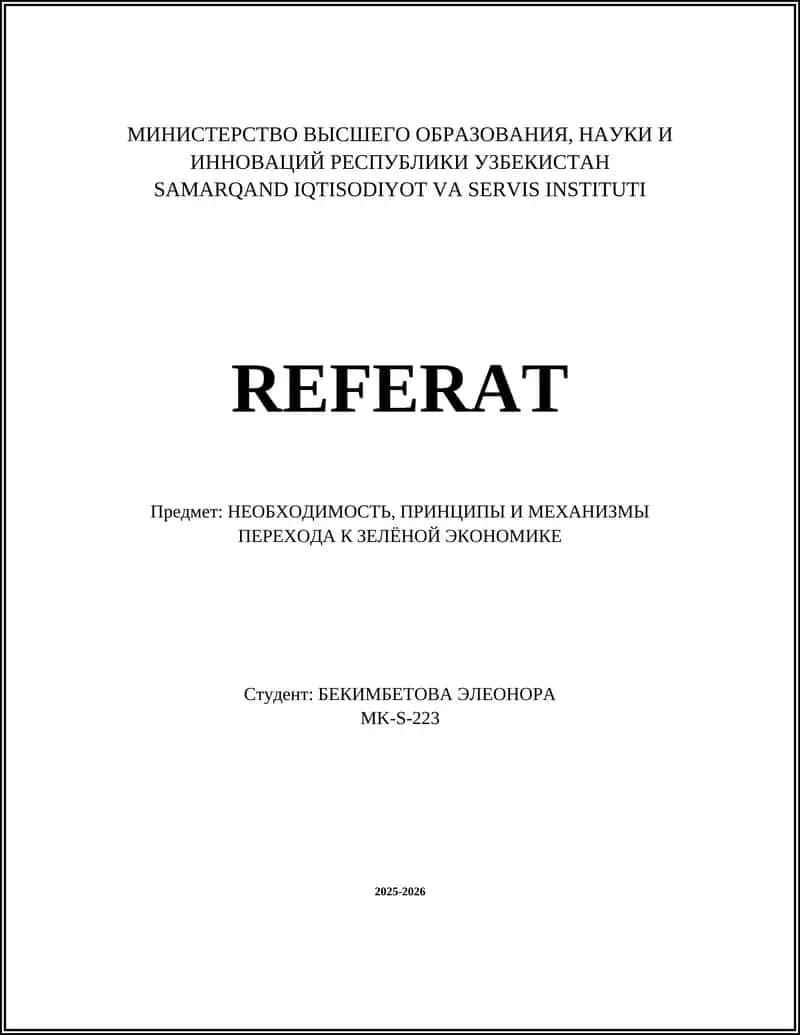НЕОБХОДИМОСТЬ, ПРИНЦИПЫ И МЕХАНИЗМЫ ПЕРЕХОДА К ЗЕЛЁНОЙ ЭКОНОМИКЕ 1