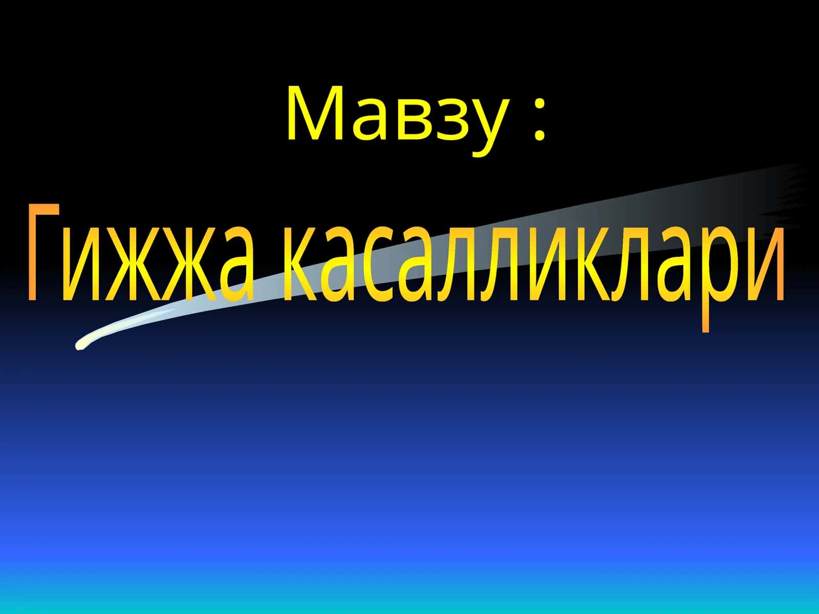 Гижжа касалликлари 1