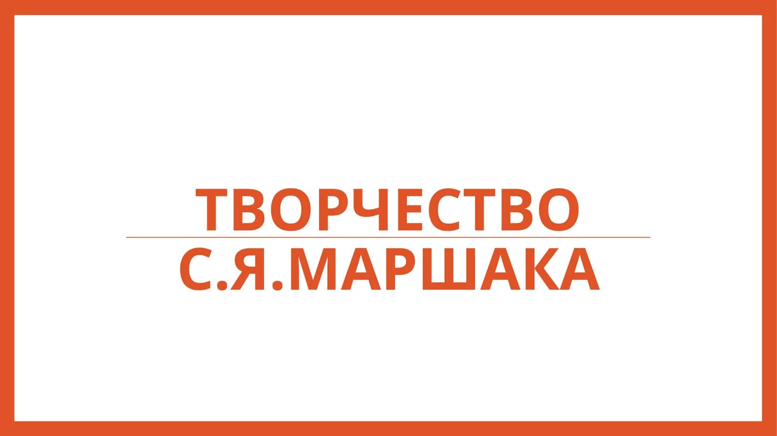 Творчество С.Я.Маршака 1