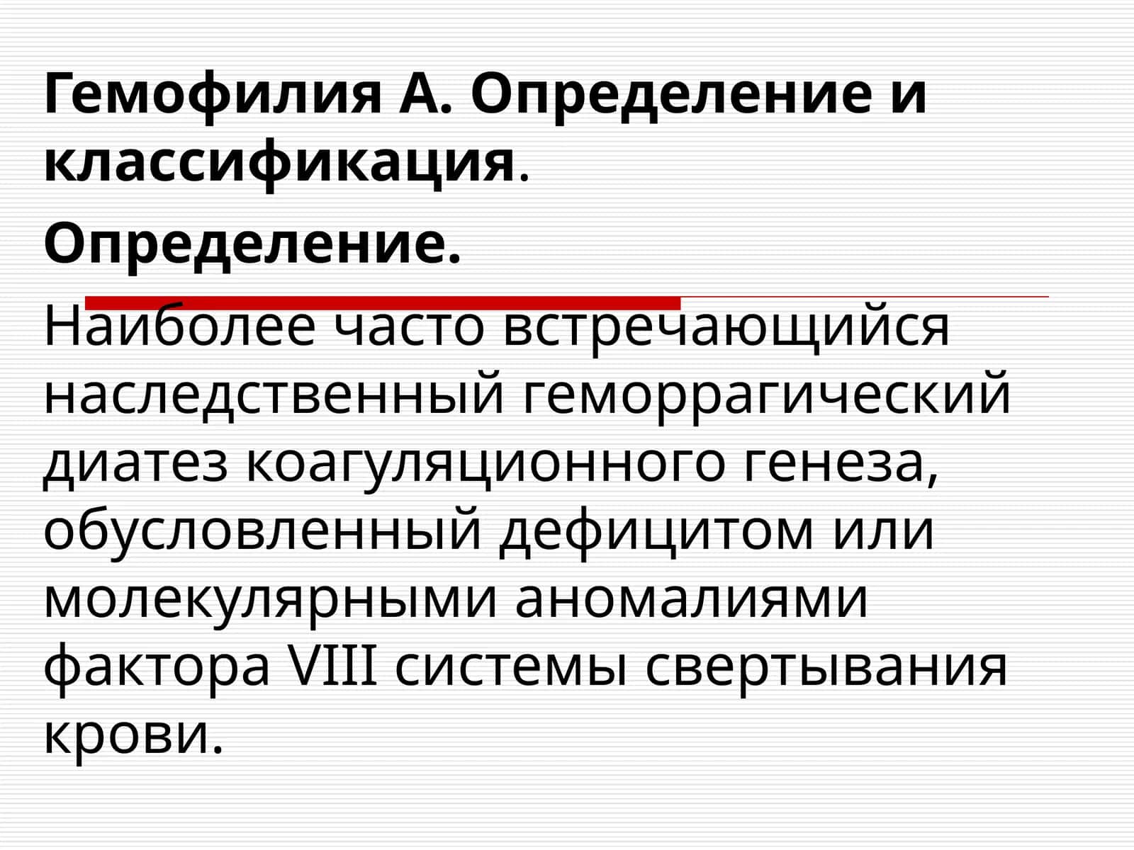 Гемофилия А. Определение и классификация 1