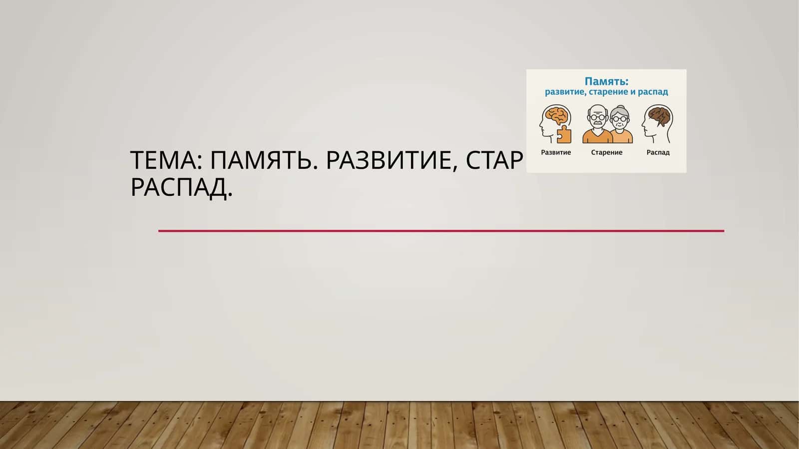 Память. Развитие, старение и распад 1