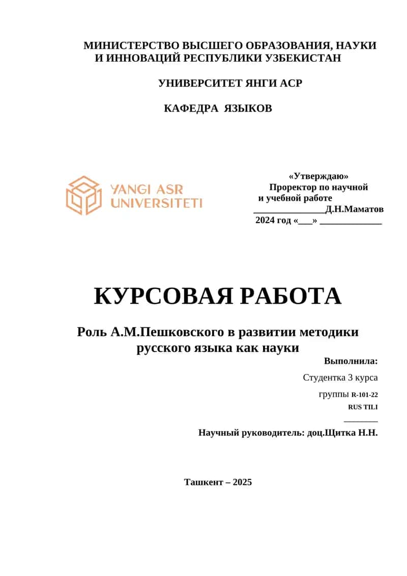 Роль А.М.Пешковского в развитии методики русского языка как науки 1