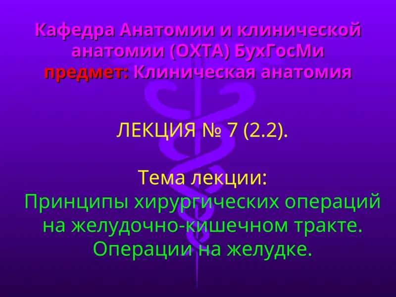 ЛЕКЦИЯ № 7 (2.2) Принципы хирургических операций на желудочно-кишечном тракте. Операции на желудке. 1