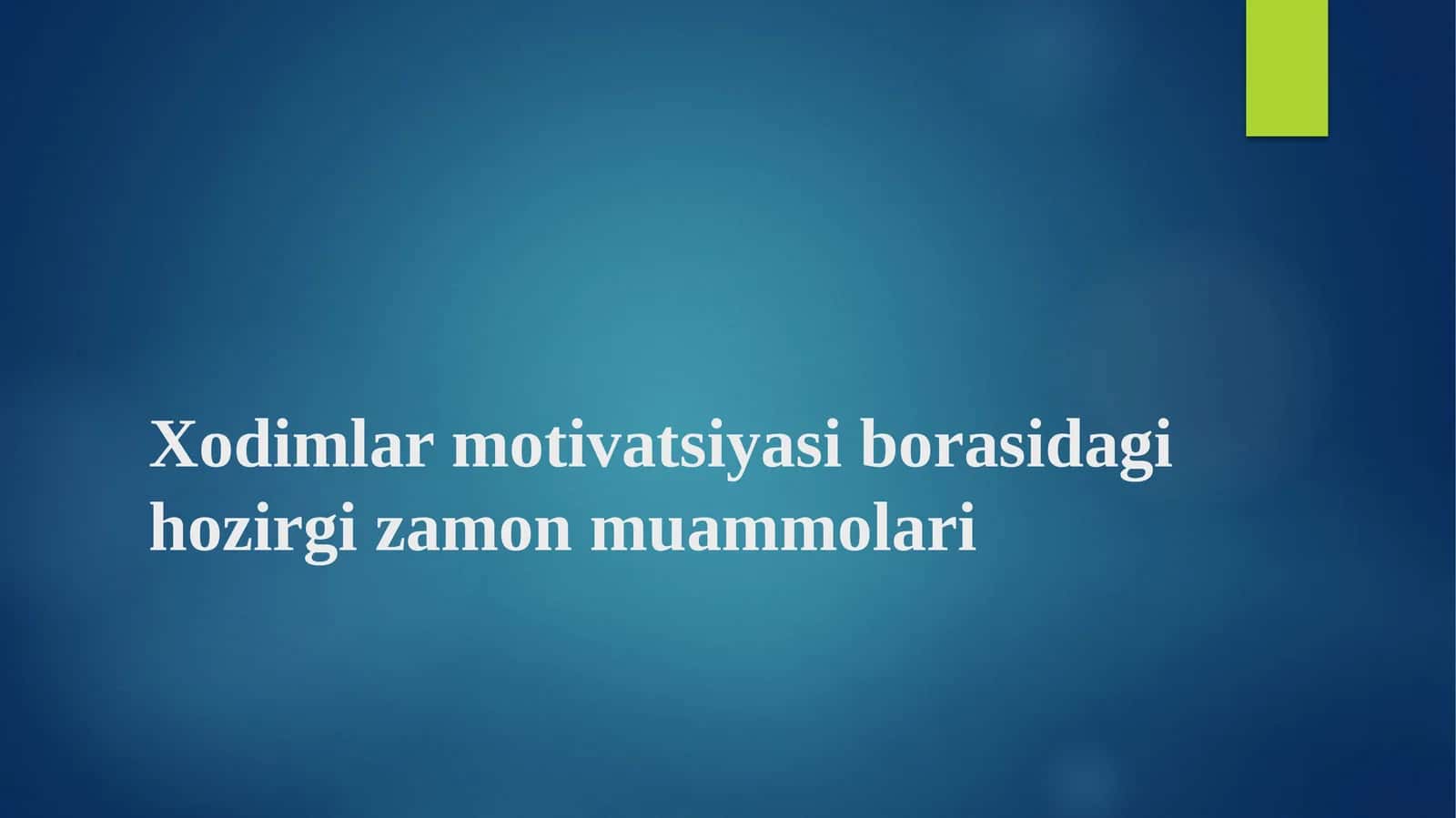 Xodimlarmotivatsiyasiborasidagihozirgizamonmuammolari 1