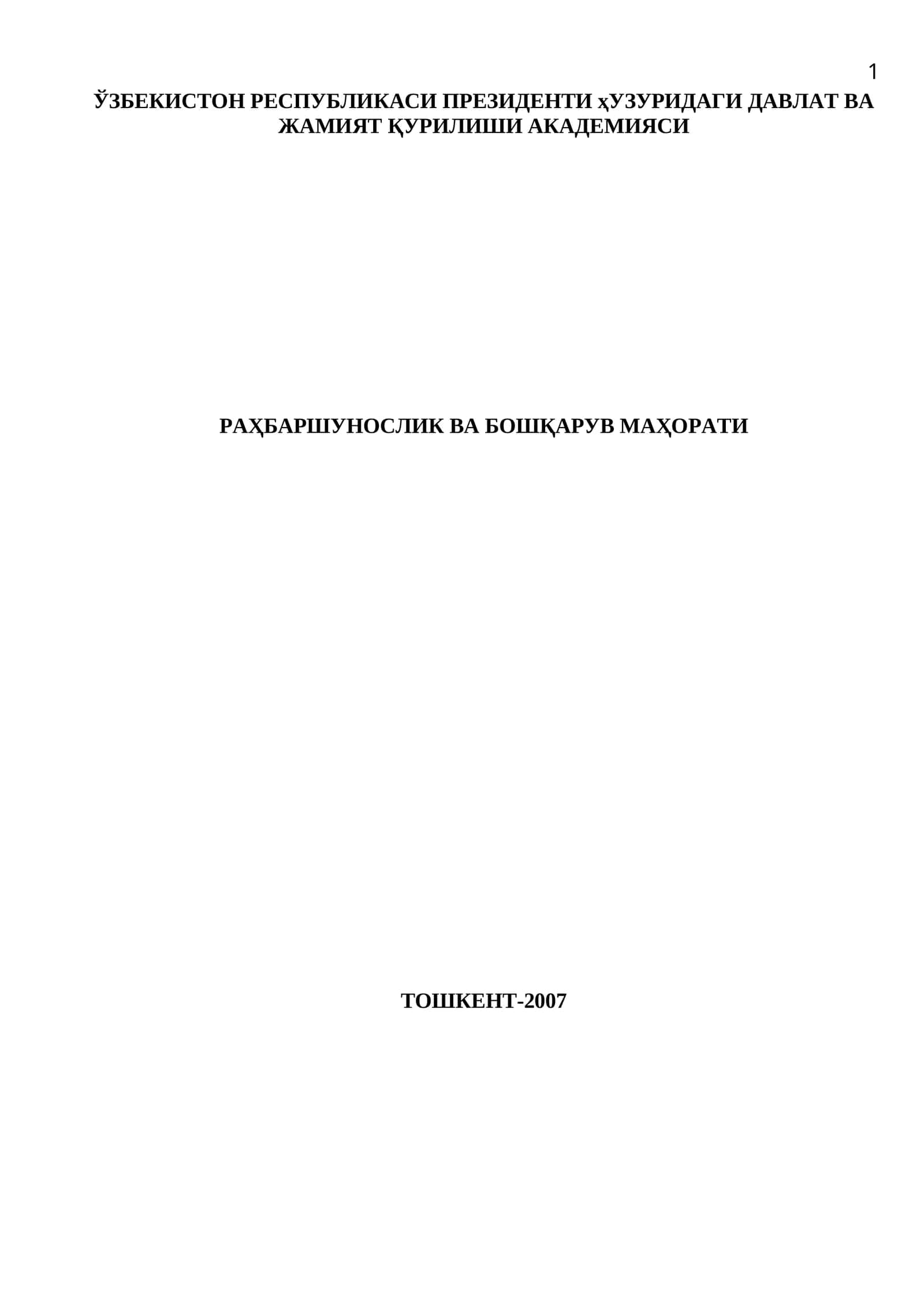 РАҲБАРШУНОСЛИК ВА БОШҚАРУВ МАҲОРАТИ 1
