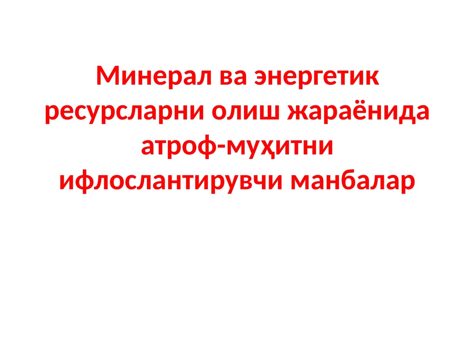 Минерал ва энергетик ресурсларни олиш жараёнида атроф-муҳитни ифлослантирувчи манбалар 1
